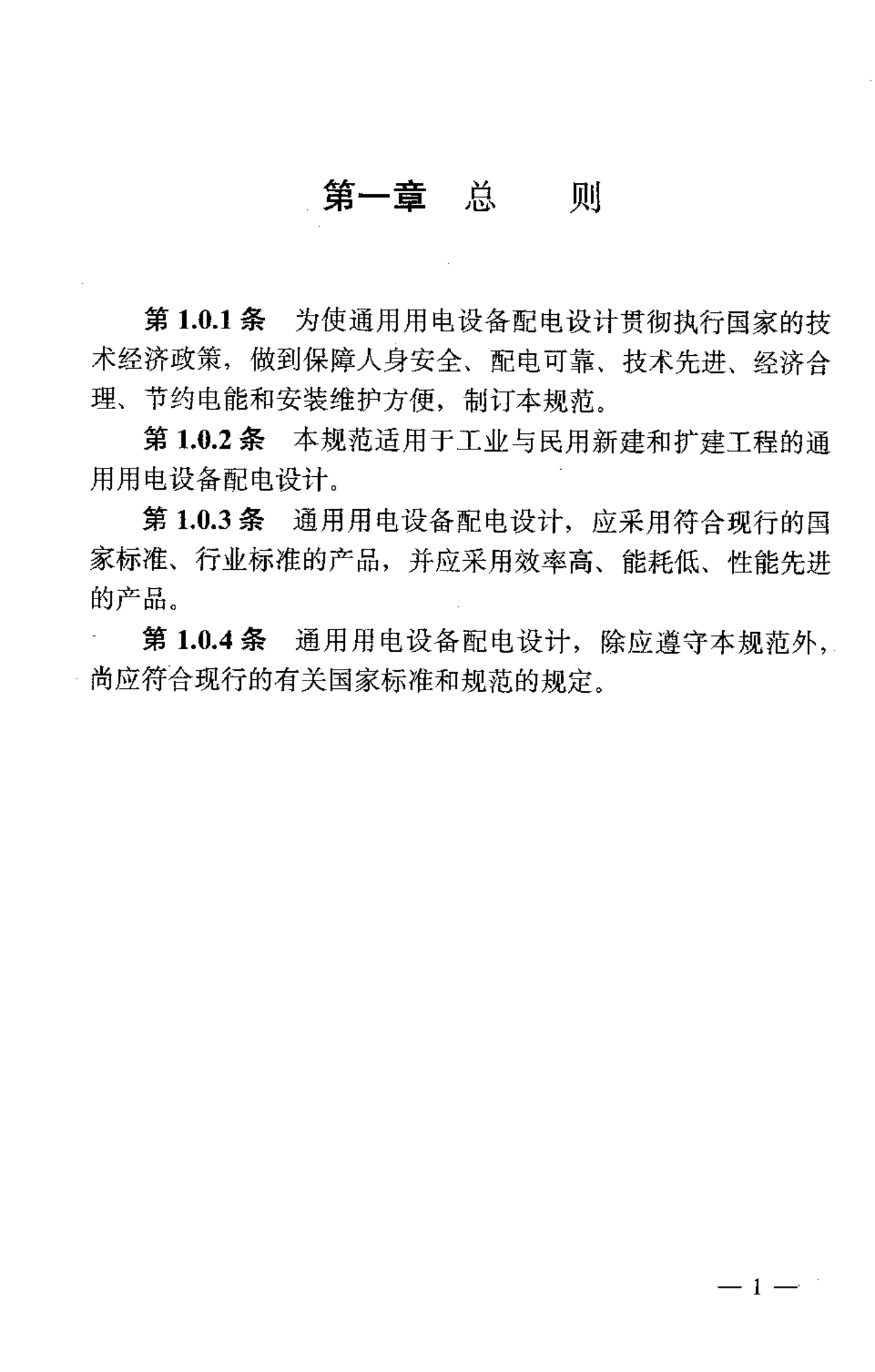 GB 50055-93 通用用电设备配电设计规范 第6页