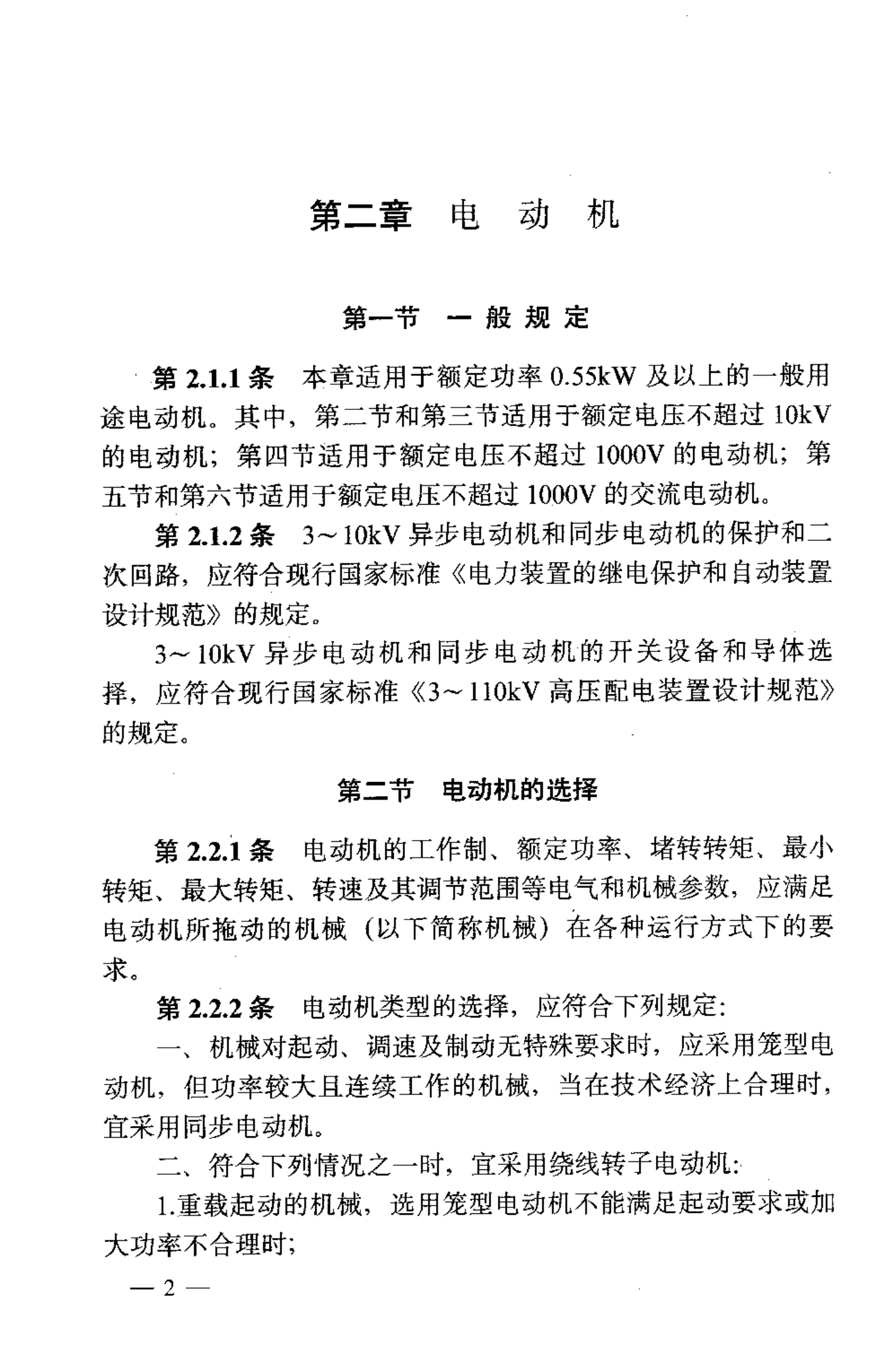 GB 50055-93 通用用电设备配电设计规范 第7页