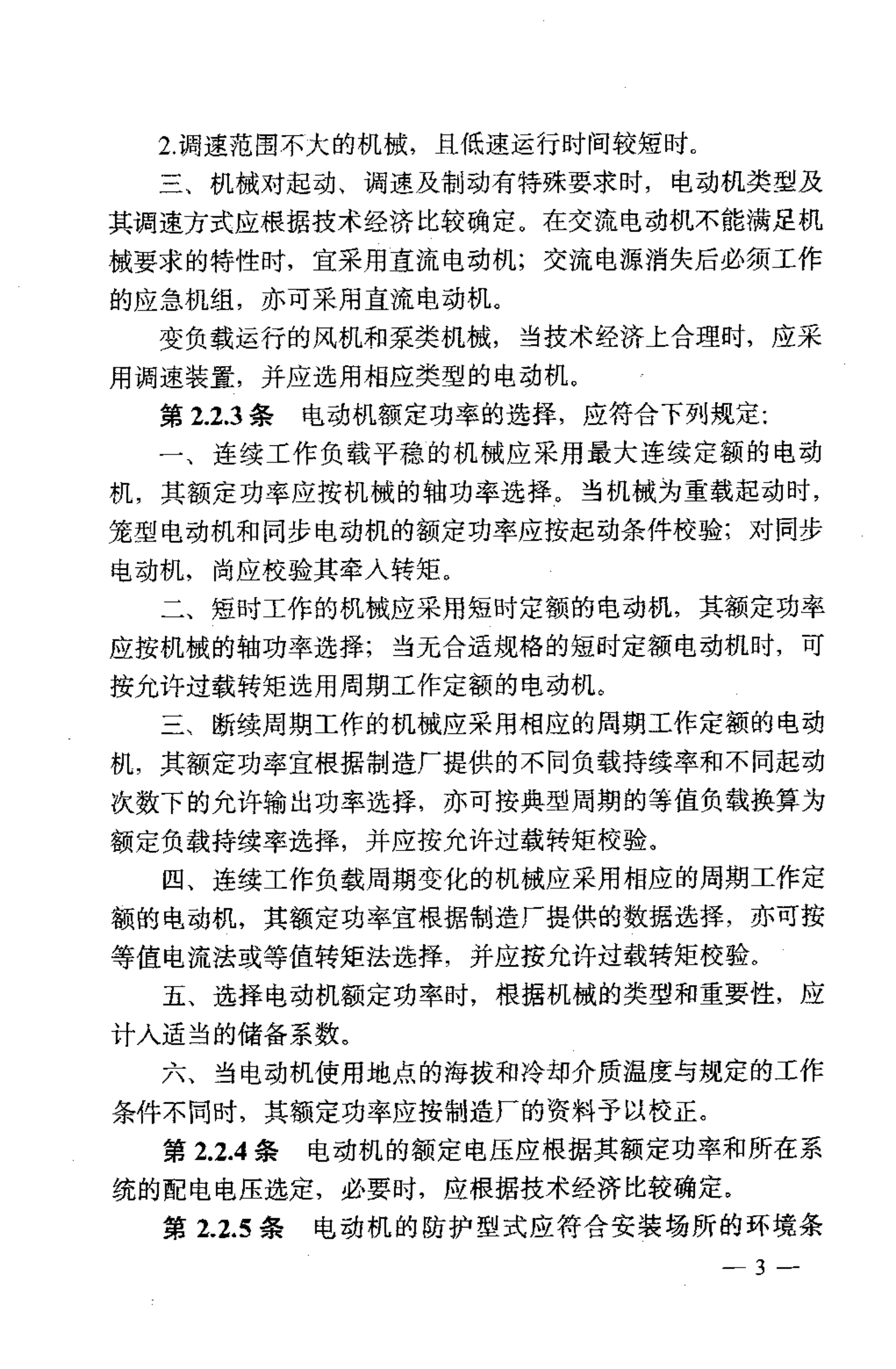 GB 50055-93 通用用电设备配电设计规范 第8页