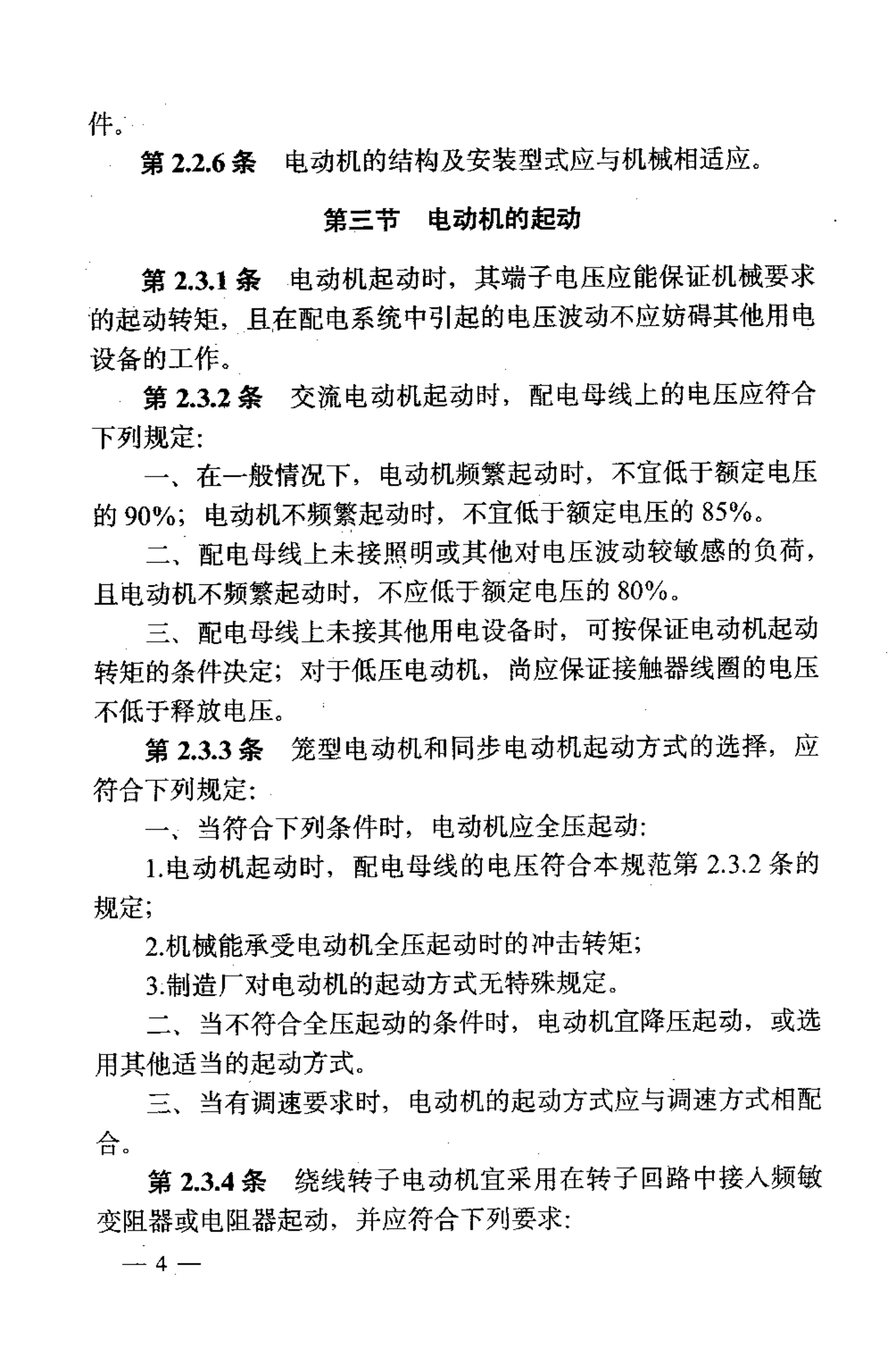 GB 50055-93 通用用电设备配电设计规范 第9页