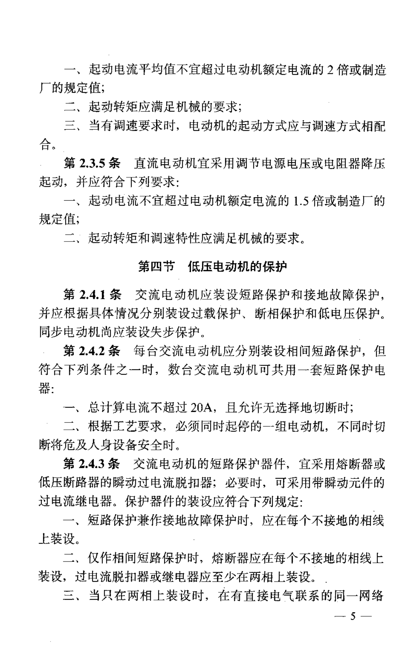 GB 50055-93 通用用电设备配电设计规范 第10页