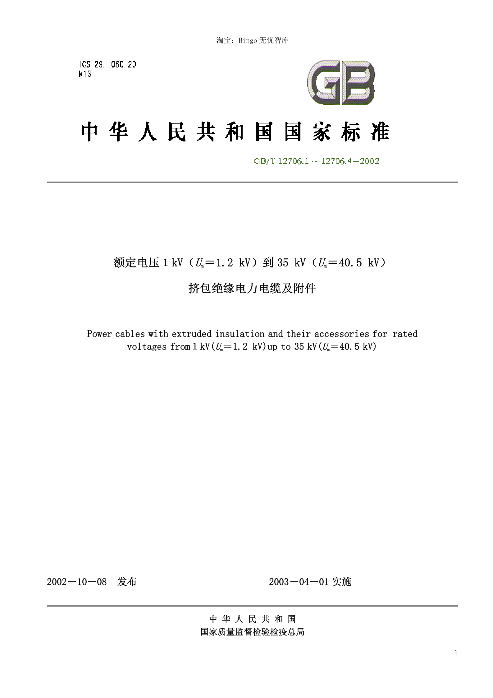 GB T 12706.1-4-2002 额定电压1kV(Um=1.2kV)到35kV(Um=40.5kV)挤包绝缘电力电缆及附件 第1页