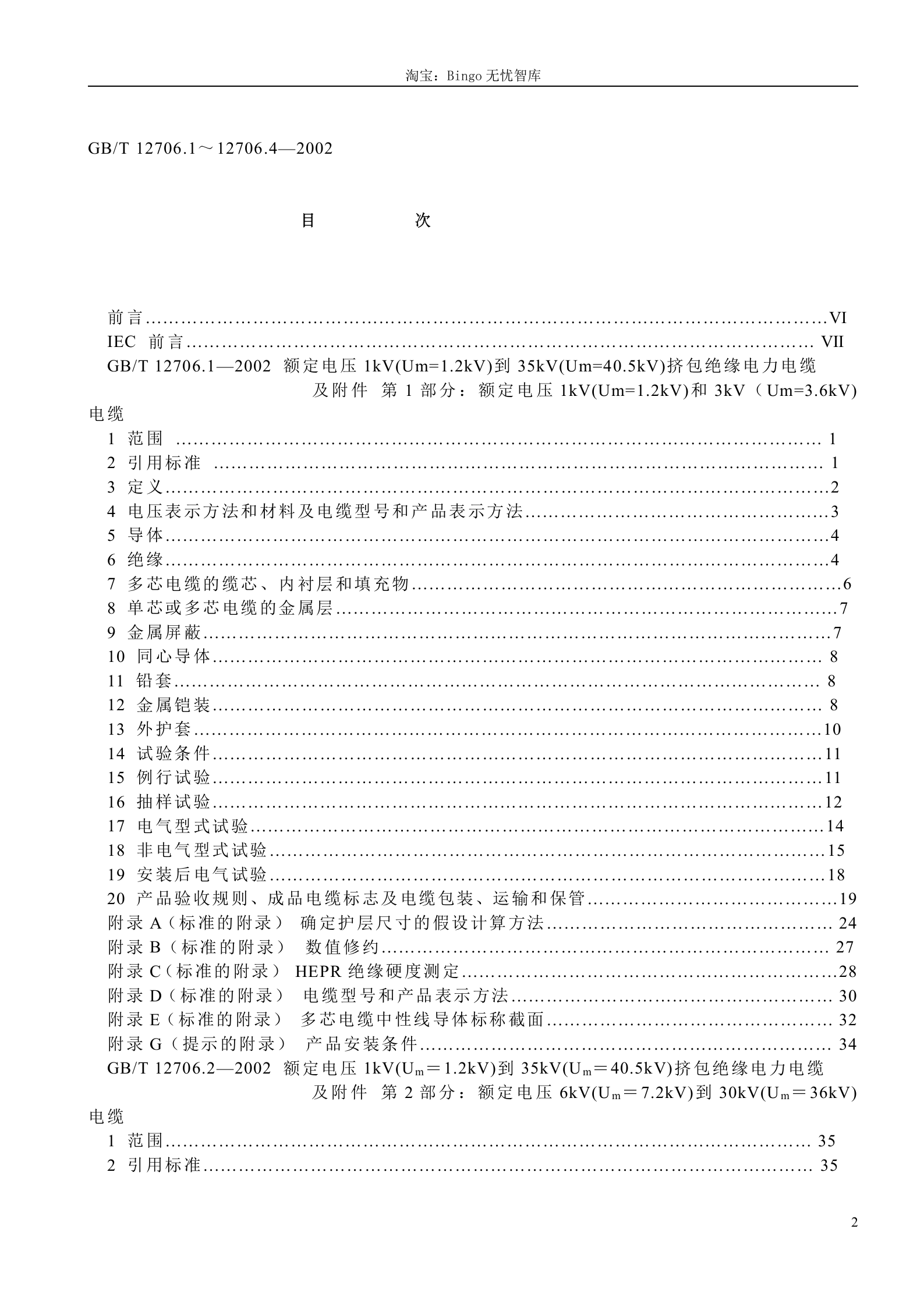 GB T 12706.1-4-2002 额定电压1kV(Um=1.2kV)到35kV(Um=40.5kV)挤包绝缘电力电缆及附件 第2页
