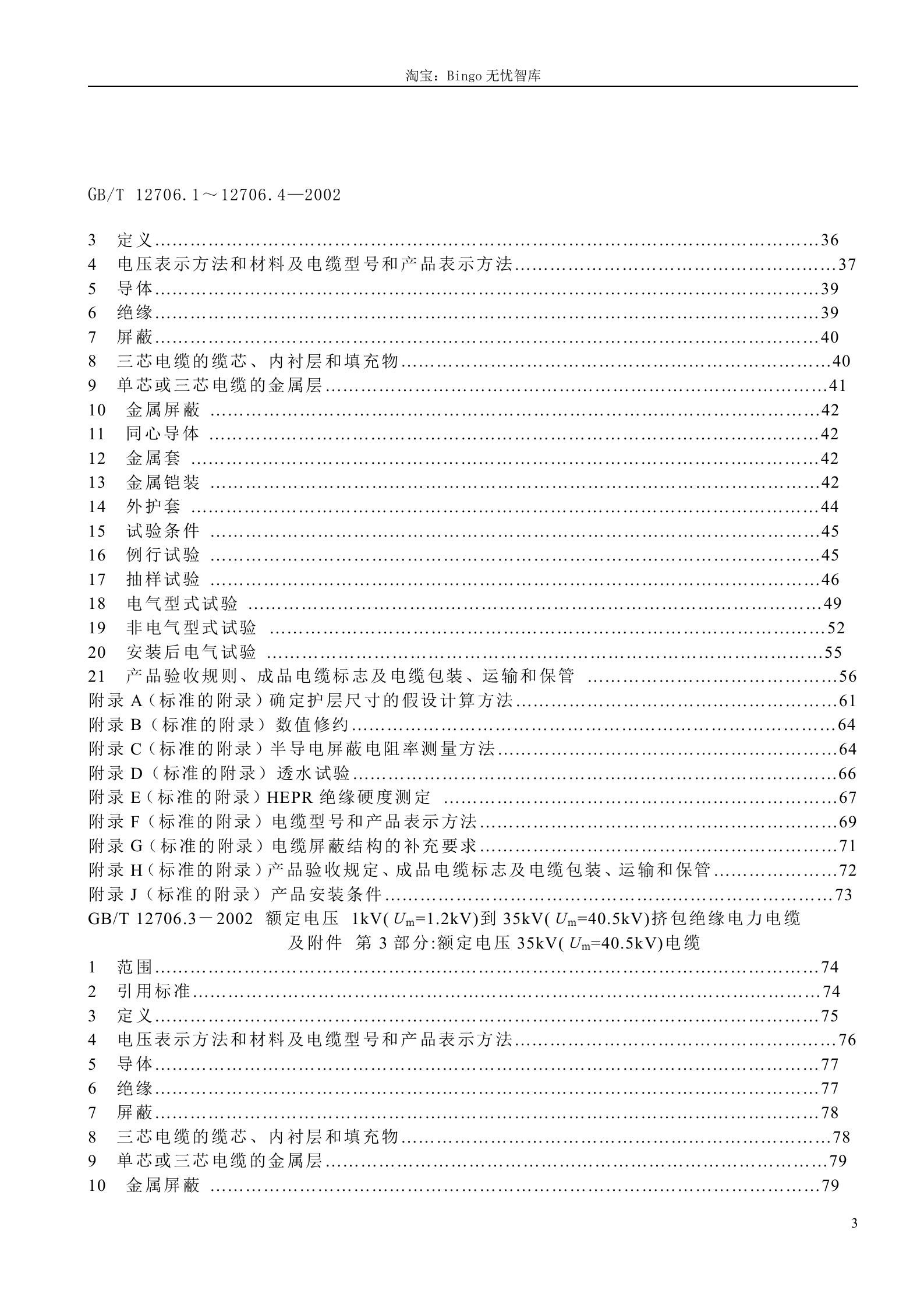GB T 12706.1-4-2002 额定电压1kV(Um=1.2kV)到35kV(Um=40.5kV)挤包绝缘电力电缆及附件 第3页