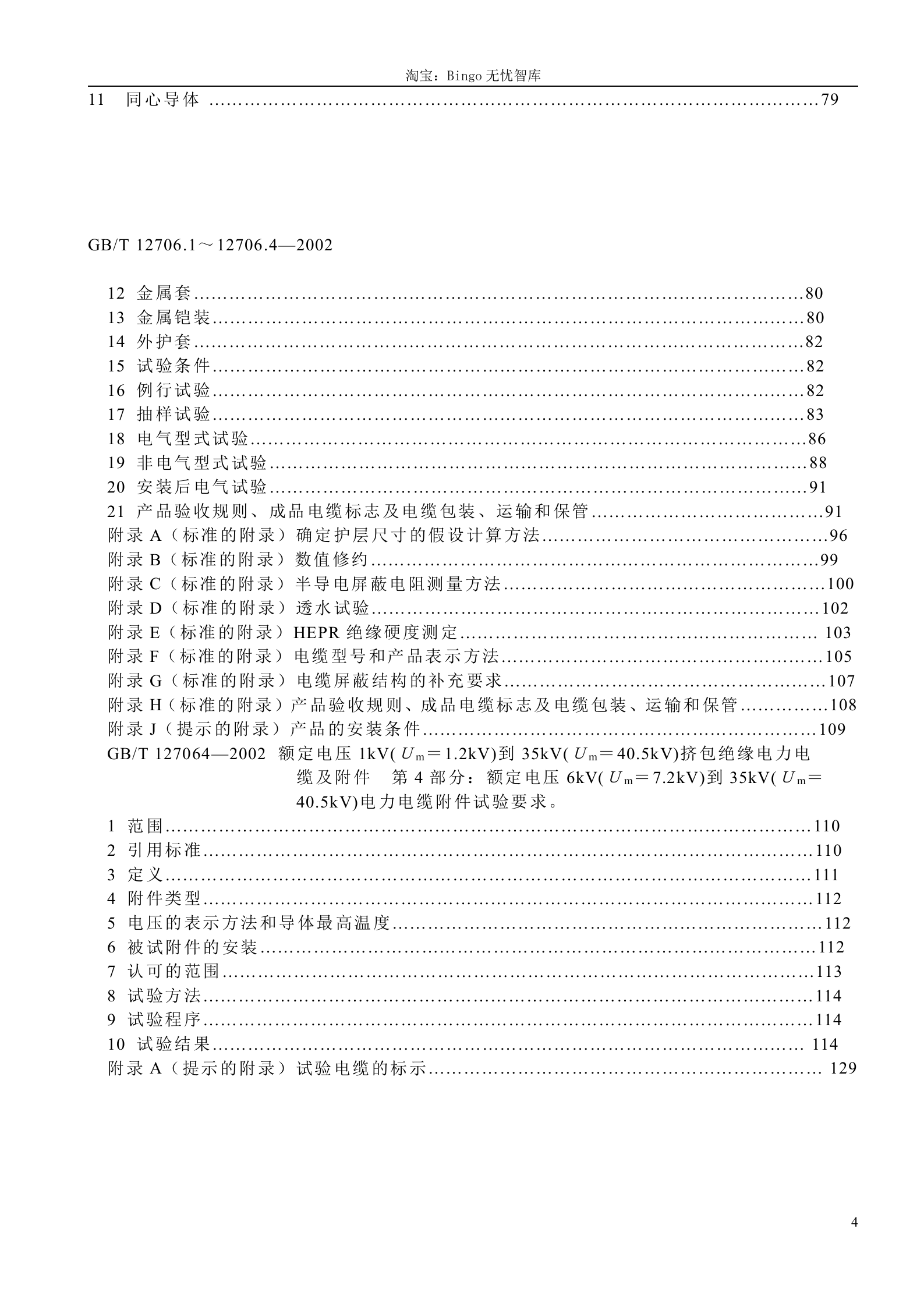 GB T 12706.1-4-2002 额定电压1kV(Um=1.2kV)到35kV(Um=40.5kV)挤包绝缘电力电缆及附件 第4页