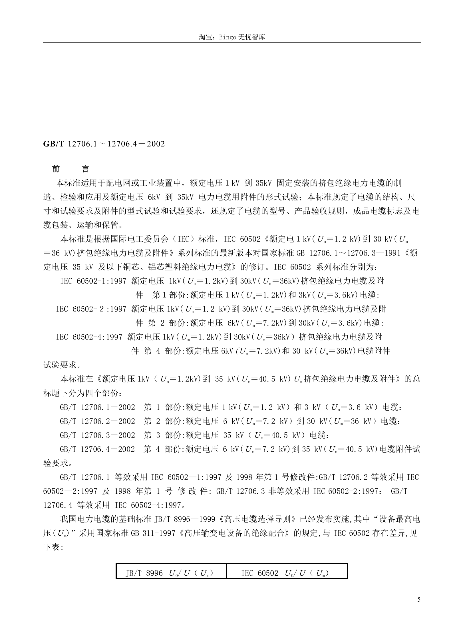 GB T 12706.1-4-2002 额定电压1kV(Um=1.2kV)到35kV(Um=40.5kV)挤包绝缘电力电缆及附件 第5页