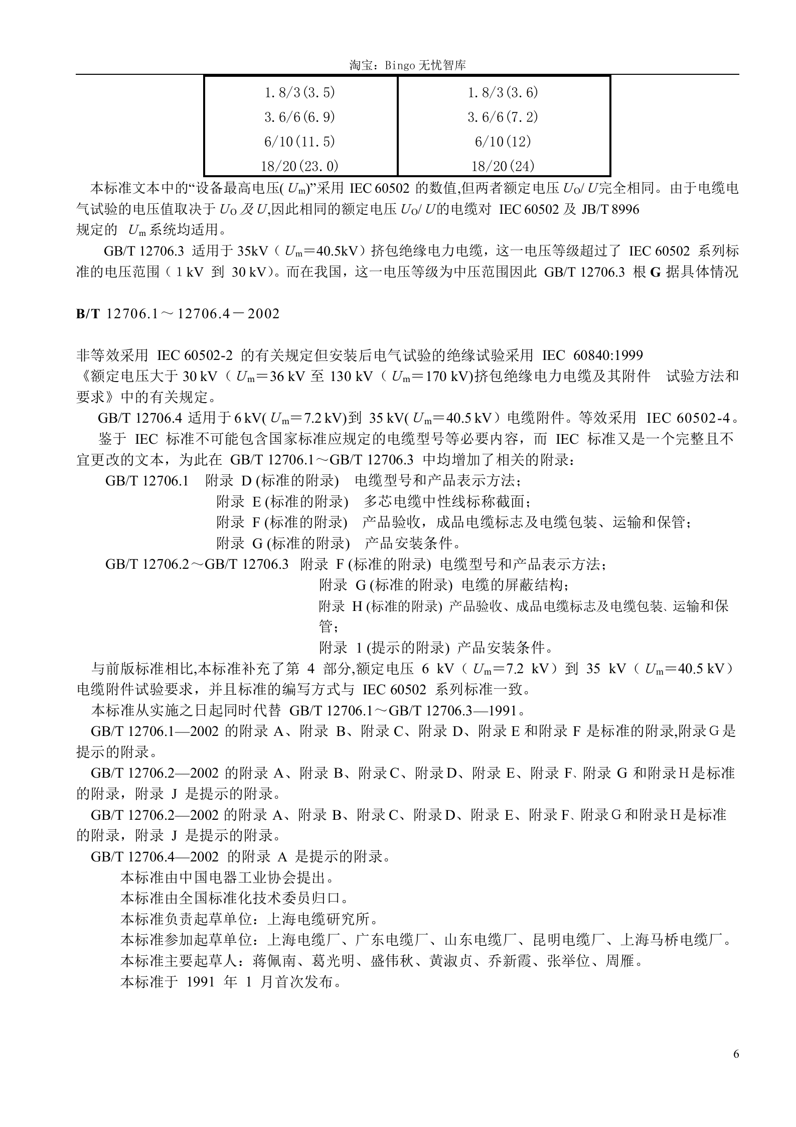 GB T 12706.1-4-2002 额定电压1kV(Um=1.2kV)到35kV(Um=40.5kV)挤包绝缘电力电缆及附件 第6页
