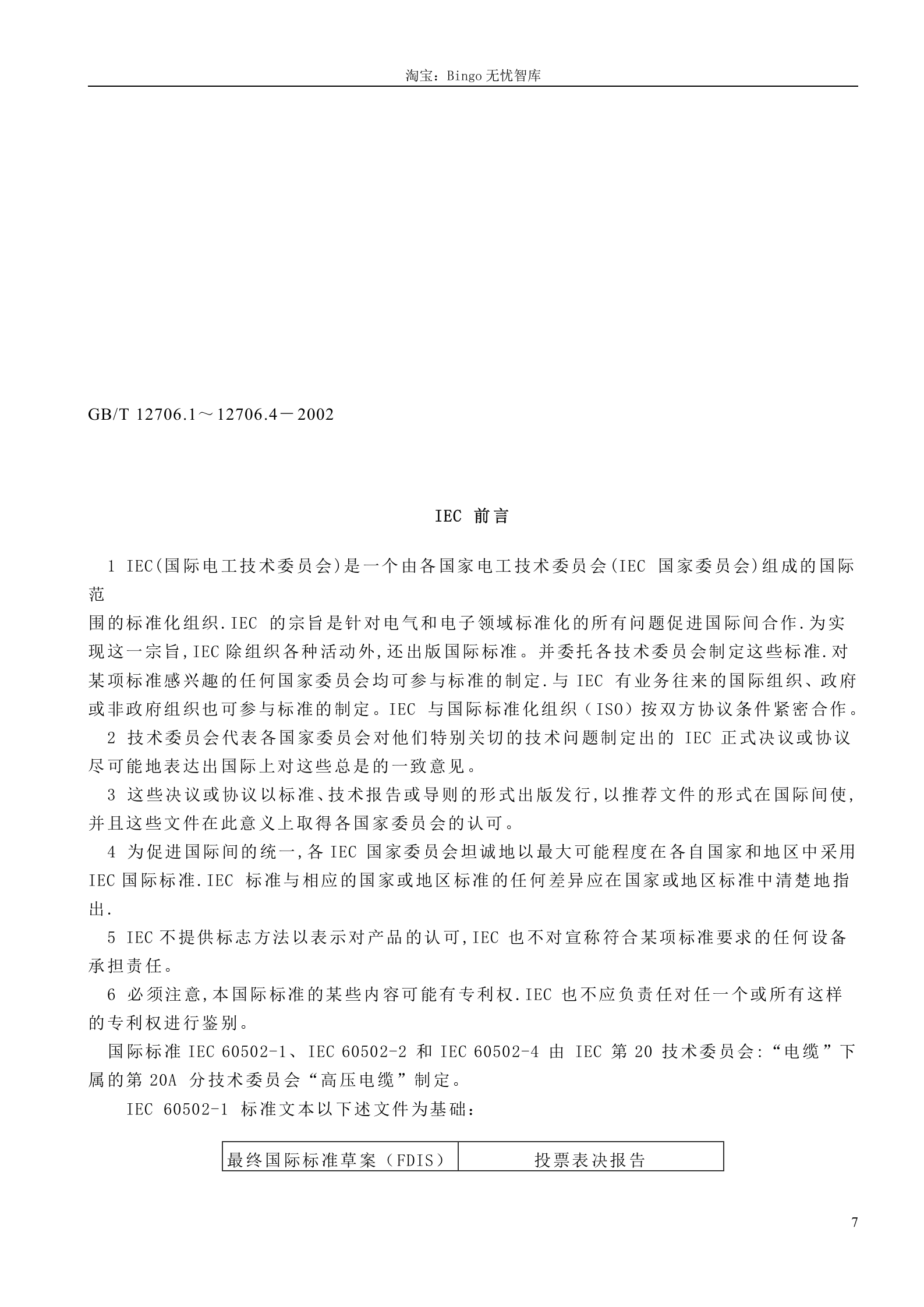 GB T 12706.1-4-2002 额定电压1kV(Um=1.2kV)到35kV(Um=40.5kV)挤包绝缘电力电缆及附件 第7页