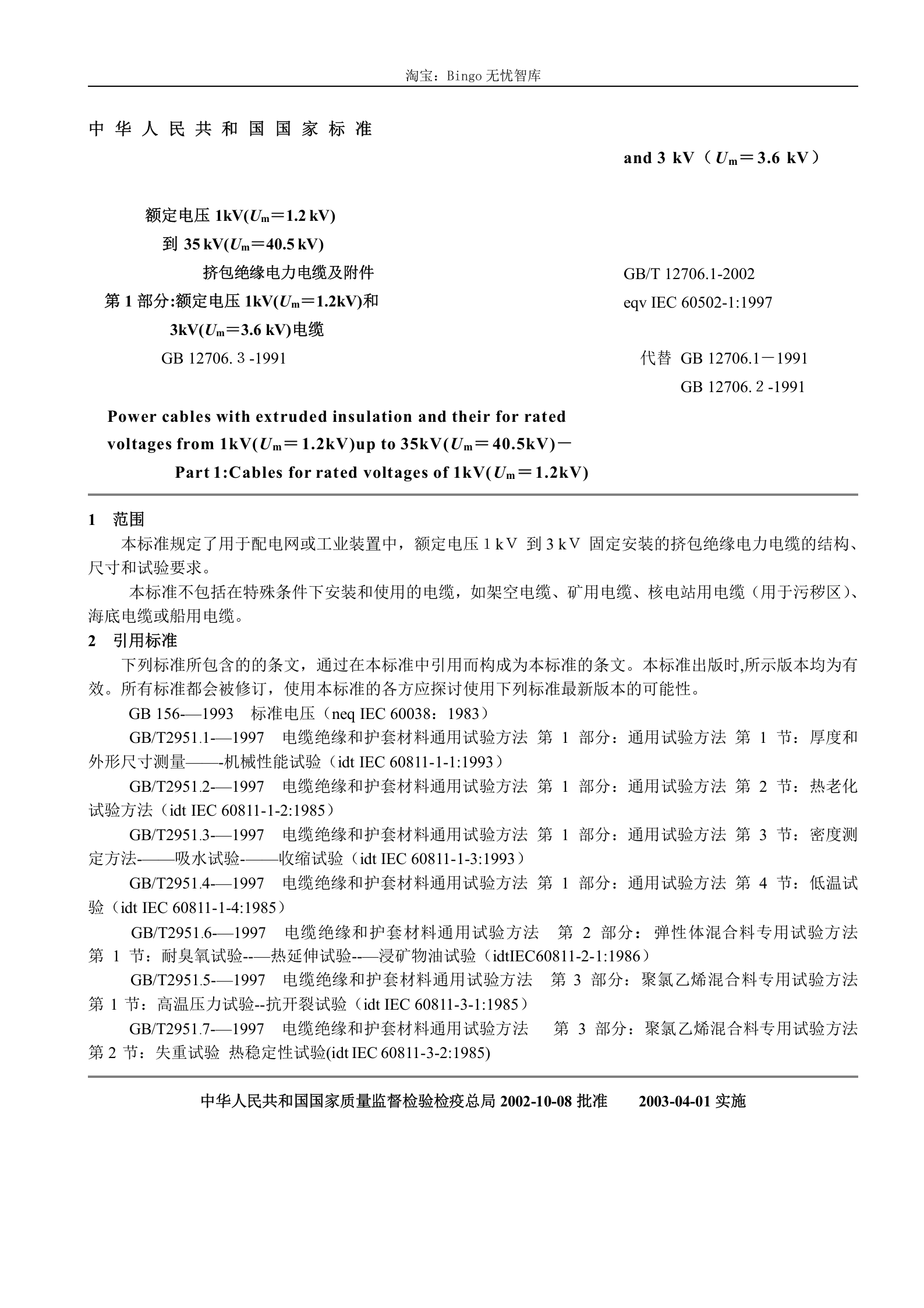 GB T 12706.1-4-2002 额定电压1kV(Um=1.2kV)到35kV(Um=40.5kV)挤包绝缘电力电缆及附件 第10页