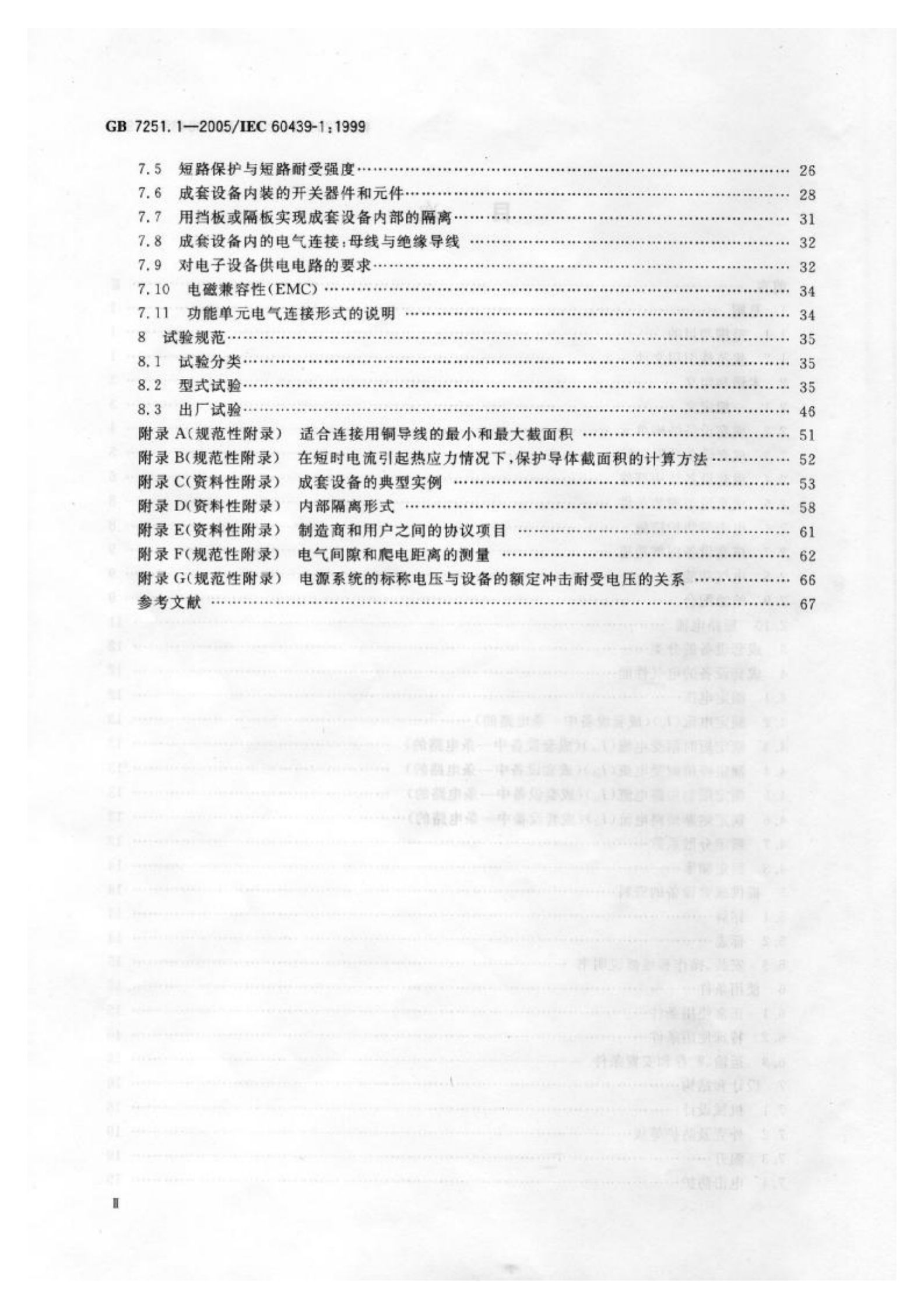 GB+7251.1-2005低压成套开关设备和控制设备+第1部分型试验和部分型式试验成套设备 第3页
