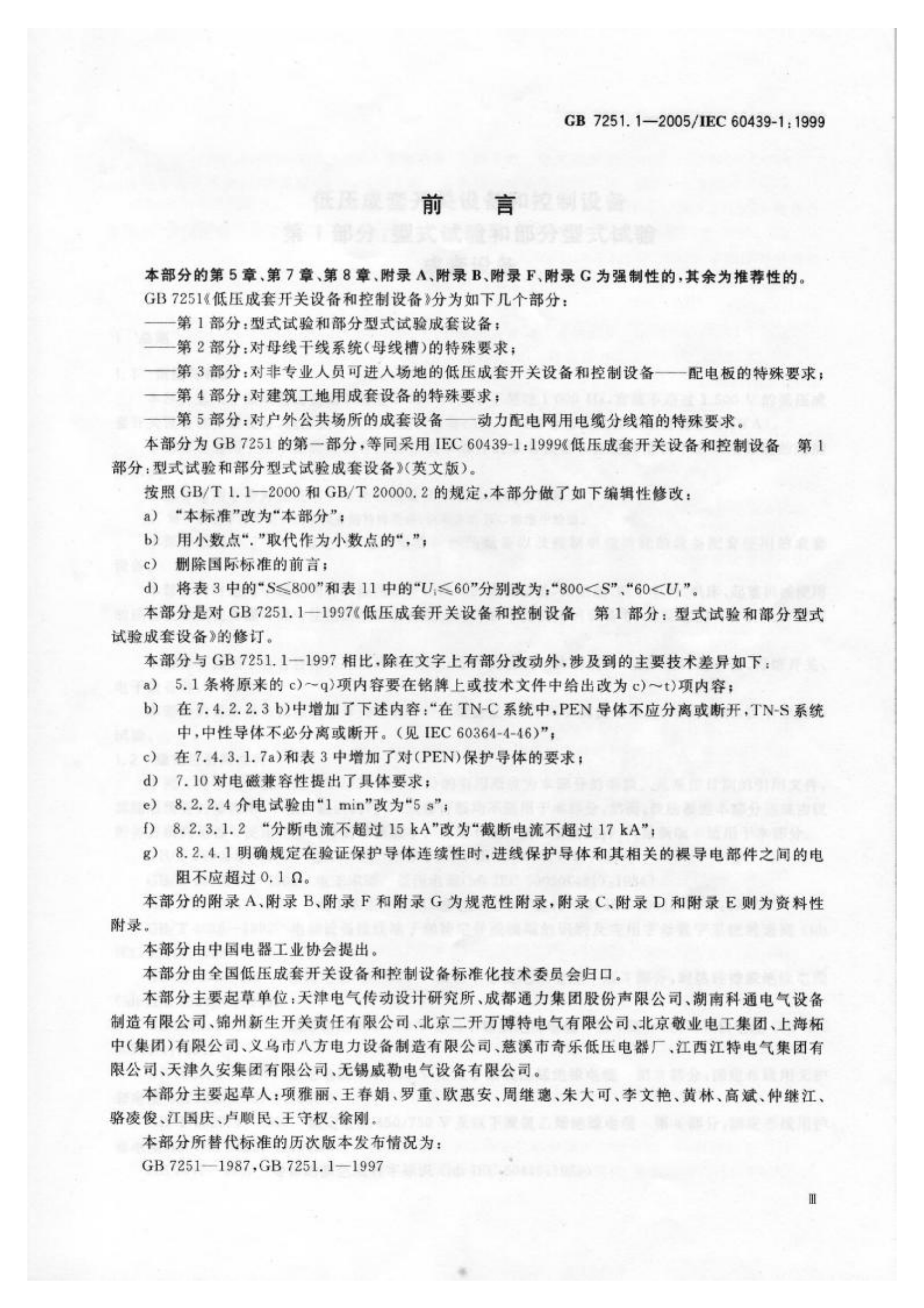 GB+7251.1-2005低压成套开关设备和控制设备+第1部分型试验和部分型式试验成套设备 第4页