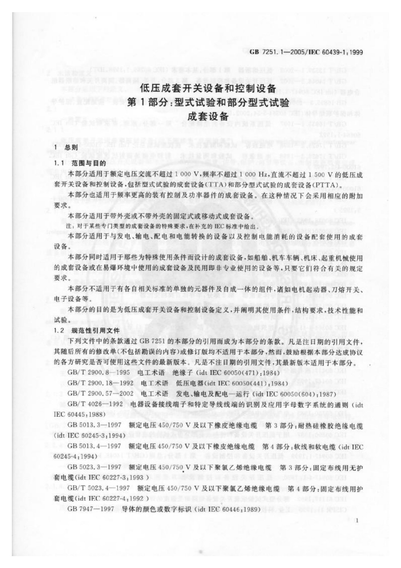 GB+7251.1-2005低压成套开关设备和控制设备+第1部分型试验和部分型式试验成套设备 第5页
