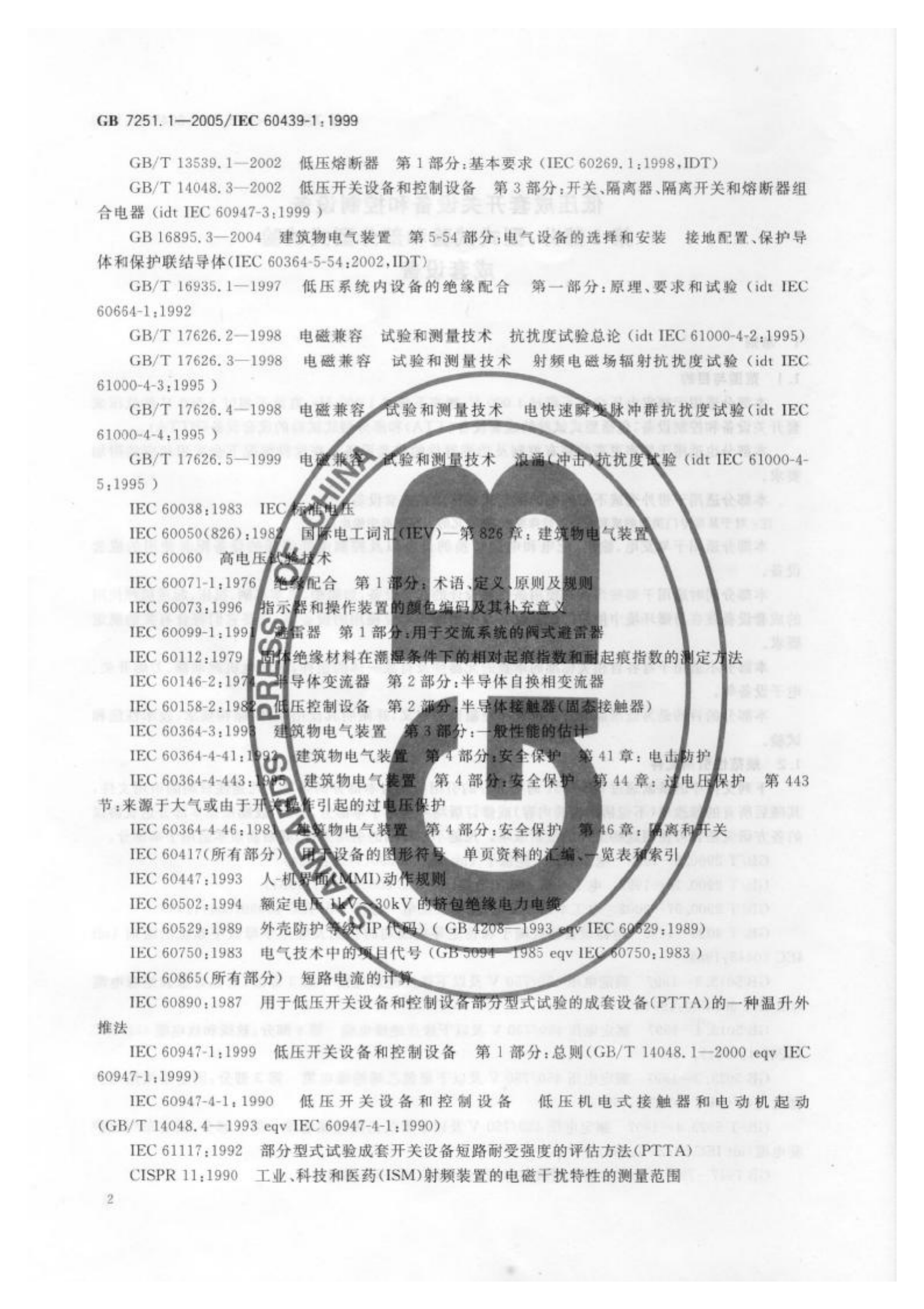 GB+7251.1-2005低压成套开关设备和控制设备+第1部分型试验和部分型式试验成套设备 第6页