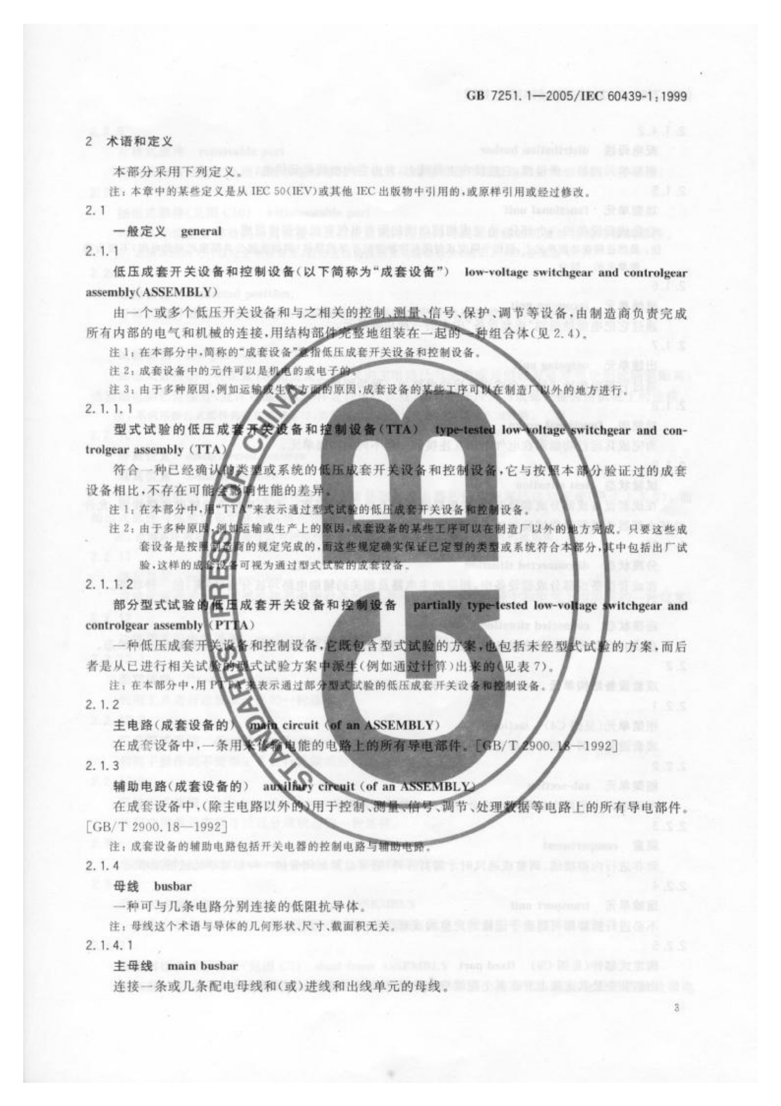 GB+7251.1-2005低压成套开关设备和控制设备+第1部分型试验和部分型式试验成套设备 第7页