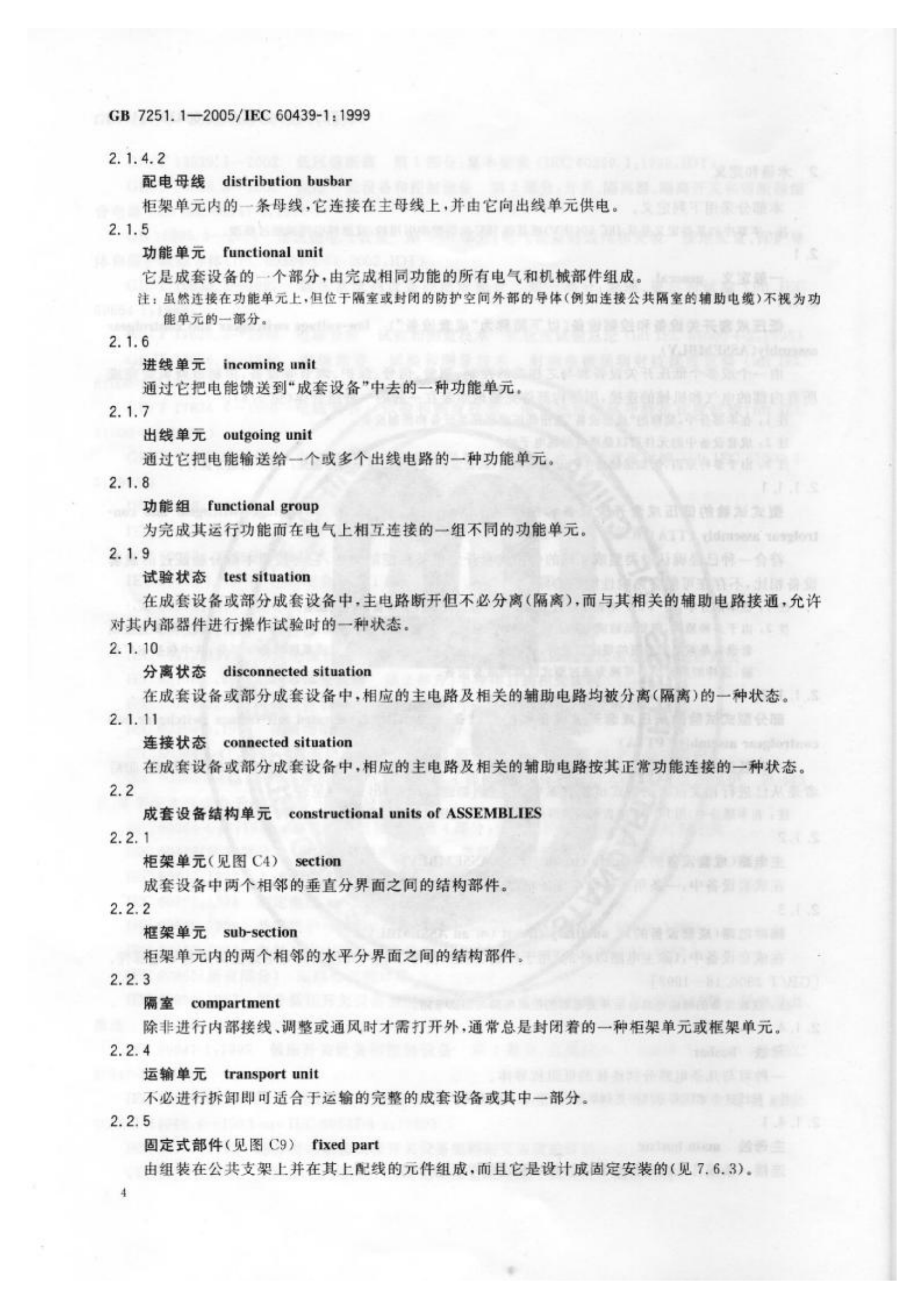 GB+7251.1-2005低压成套开关设备和控制设备+第1部分型试验和部分型式试验成套设备 第8页