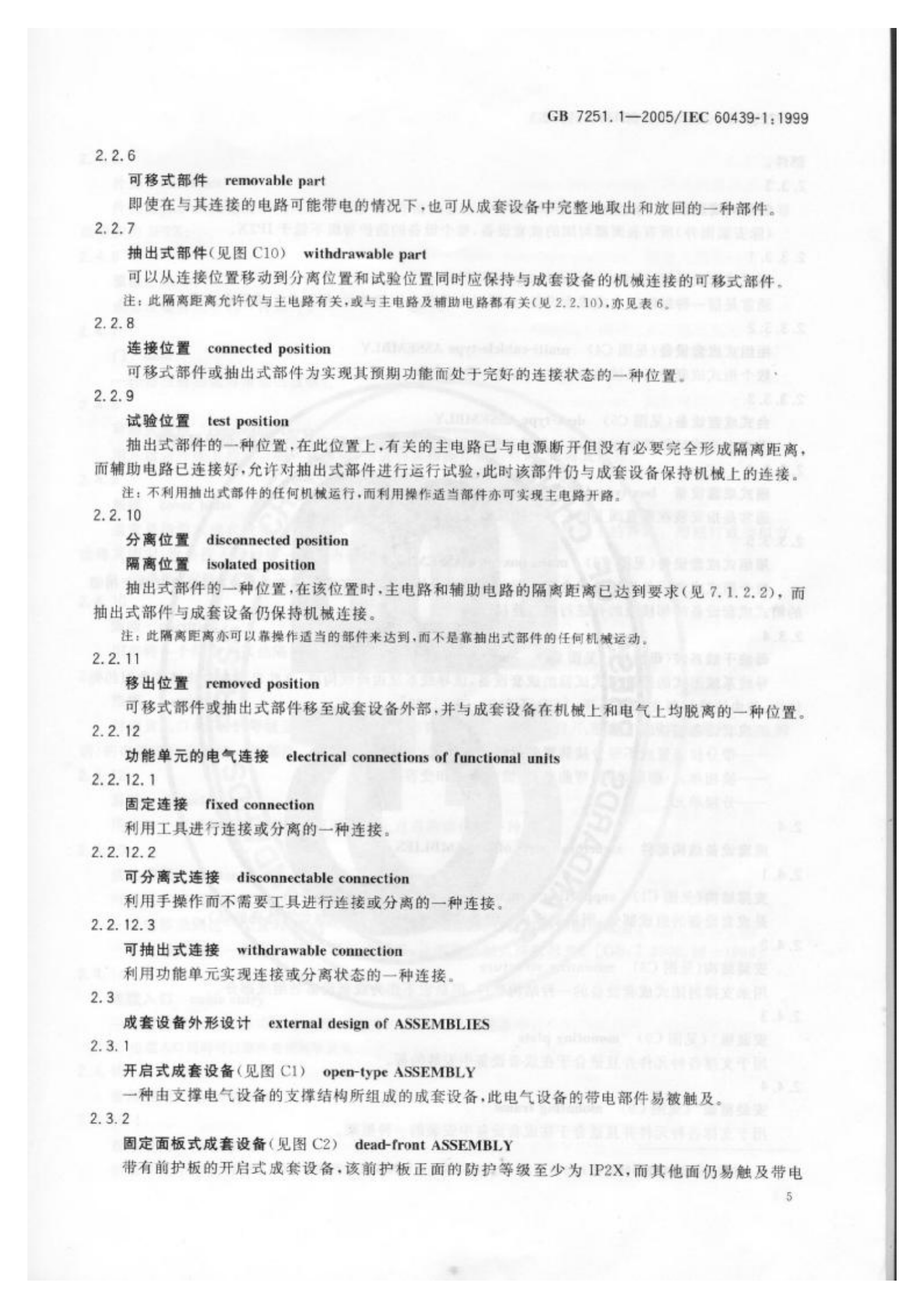 GB+7251.1-2005低压成套开关设备和控制设备+第1部分型试验和部分型式试验成套设备 第9页
