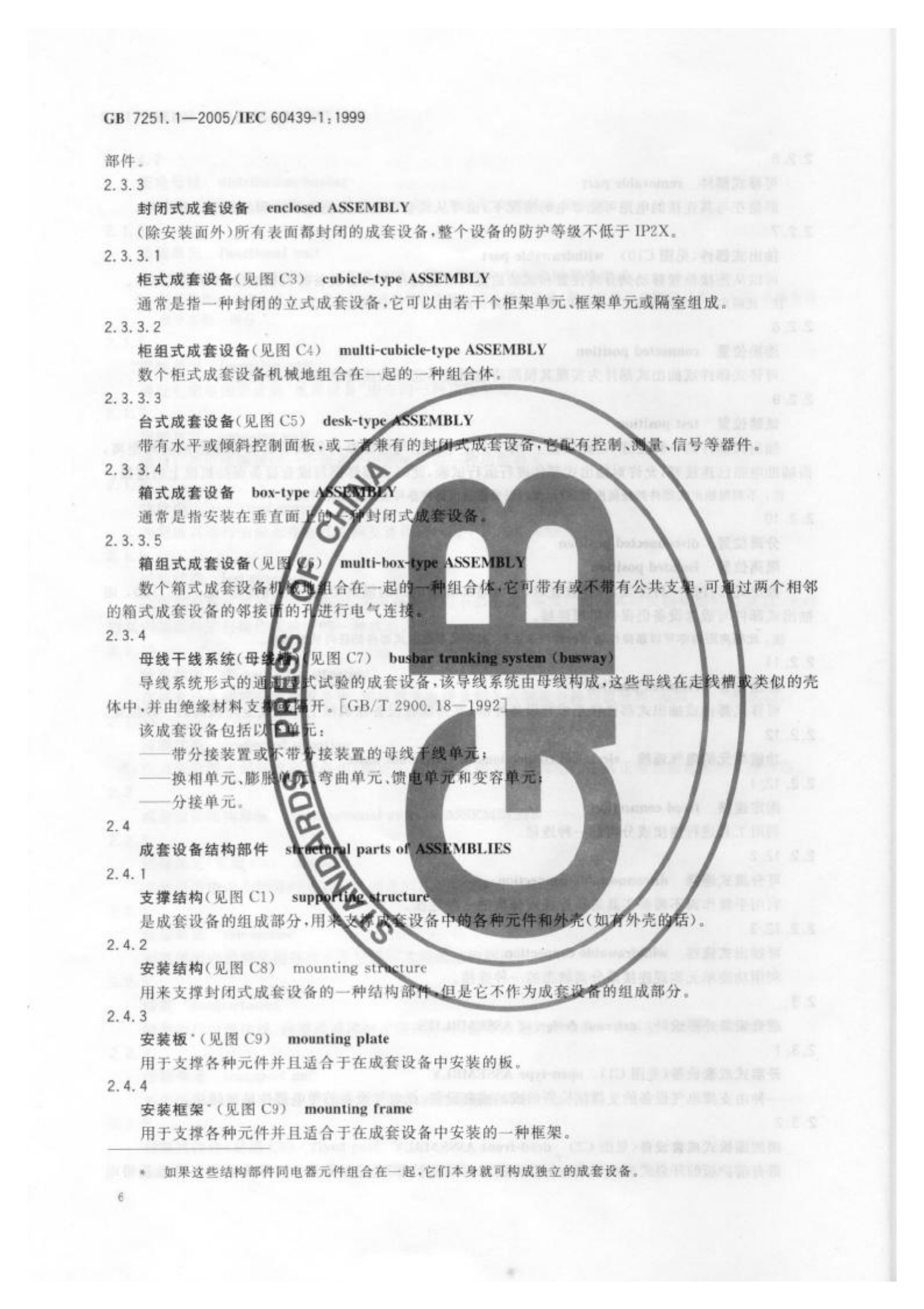 GB+7251.1-2005低压成套开关设备和控制设备+第1部分型试验和部分型式试验成套设备 第10页