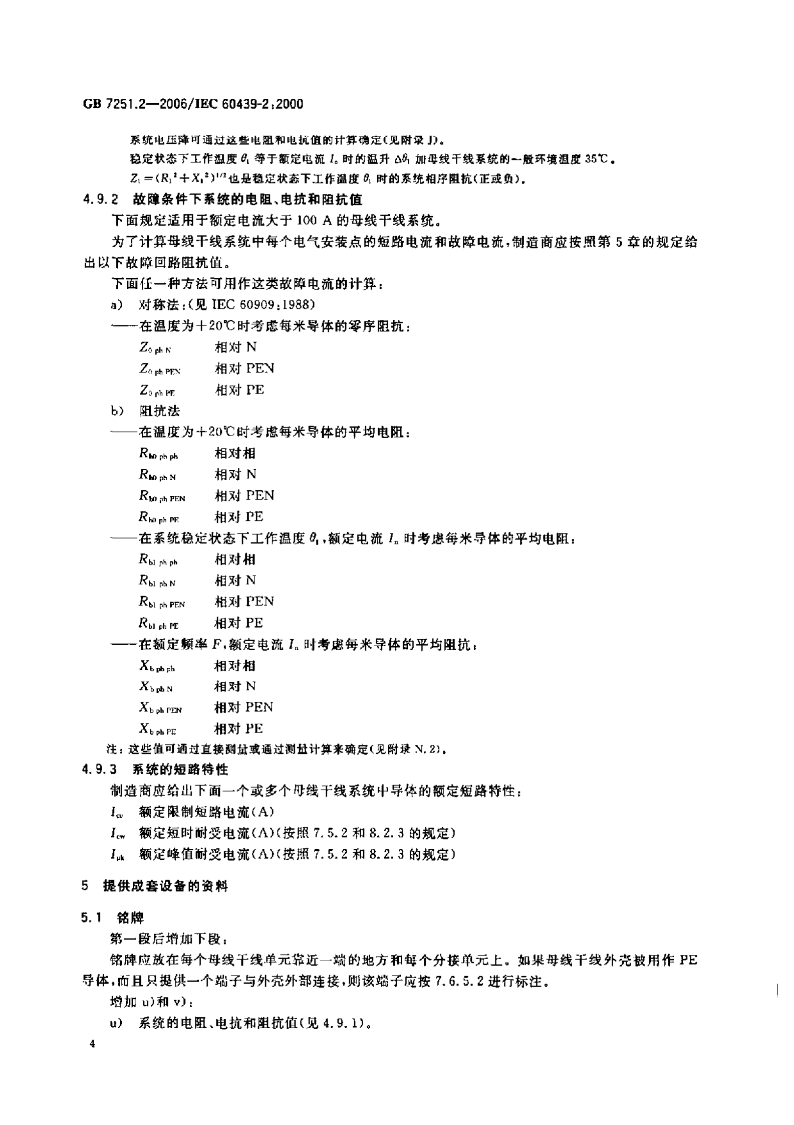 GB+7251.2-2006低压成套开关设备和控制设备　第2部分：对母线干线系统（母线槽）的特殊要求 第8页