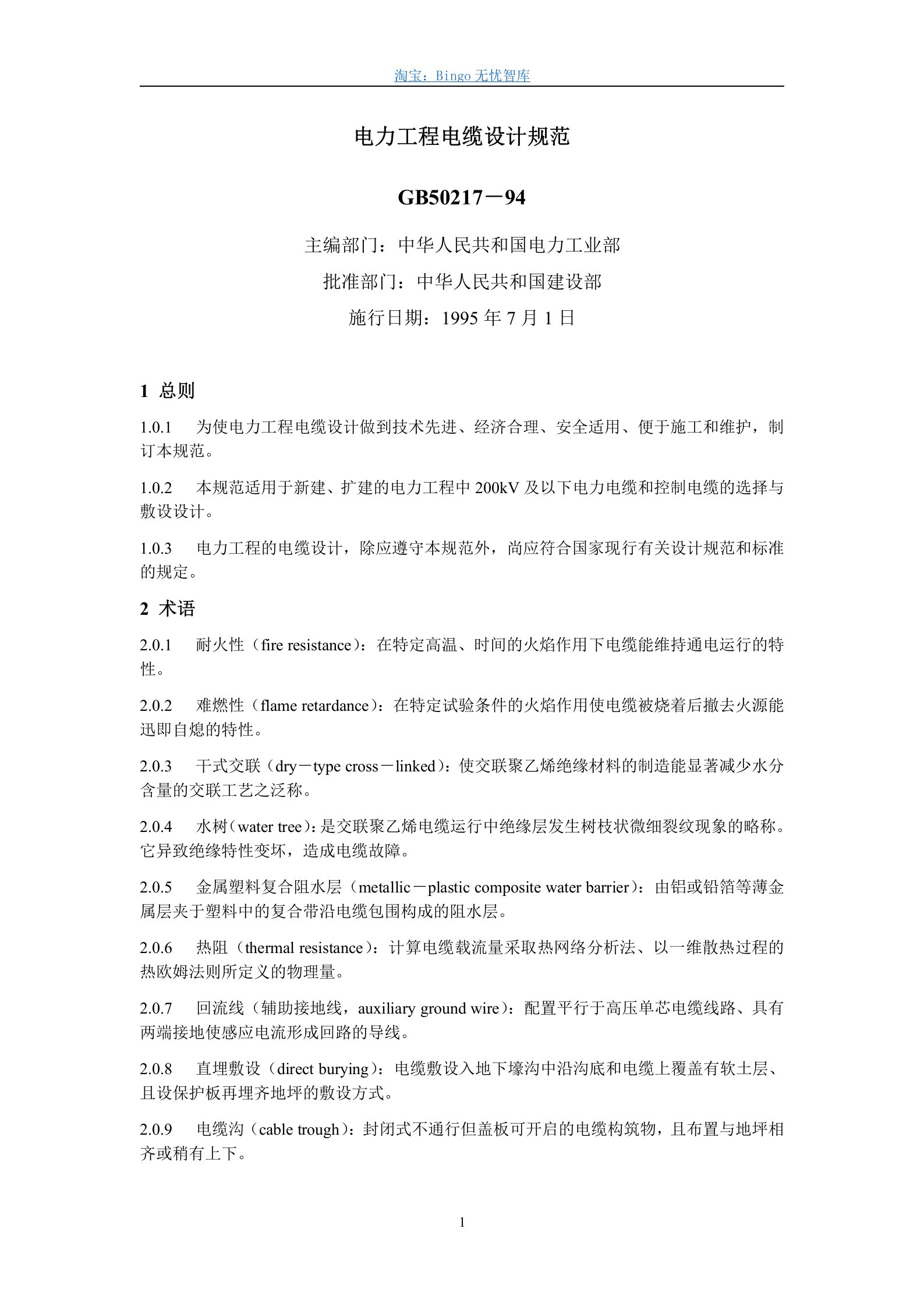 GB50217-94,电力工程电缆设计规范 第1页