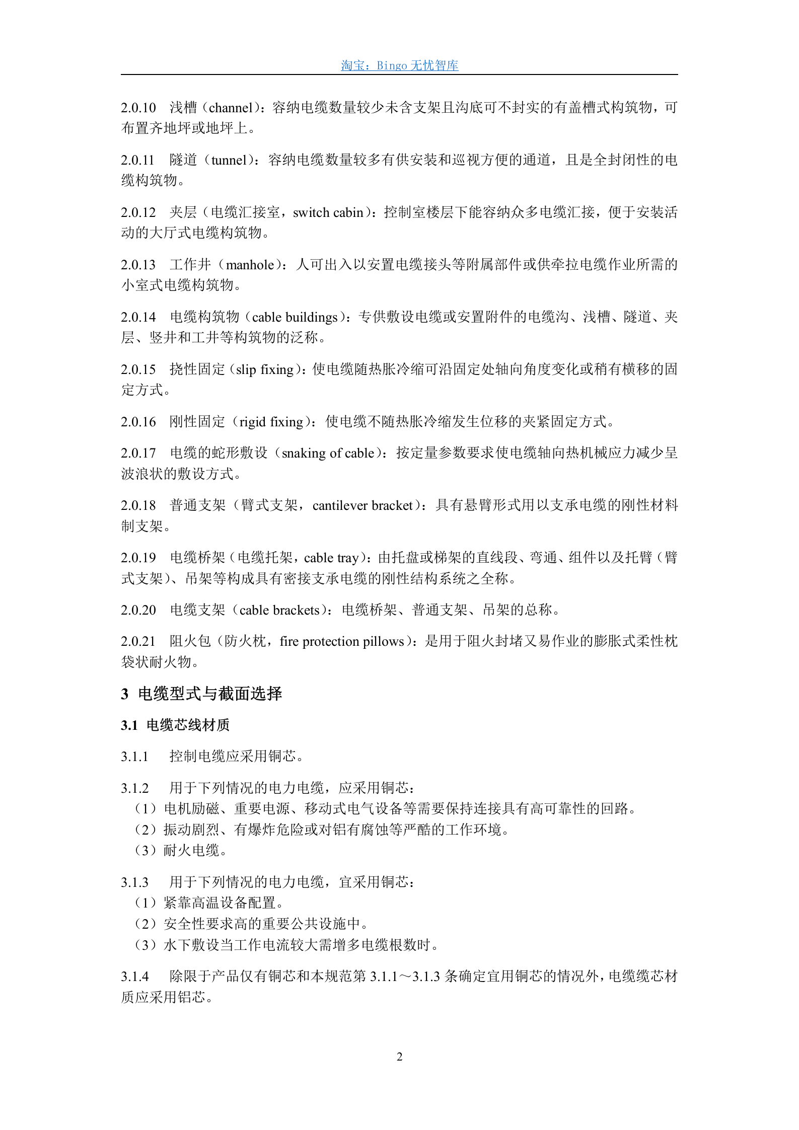 GB50217-94,电力工程电缆设计规范 第2页