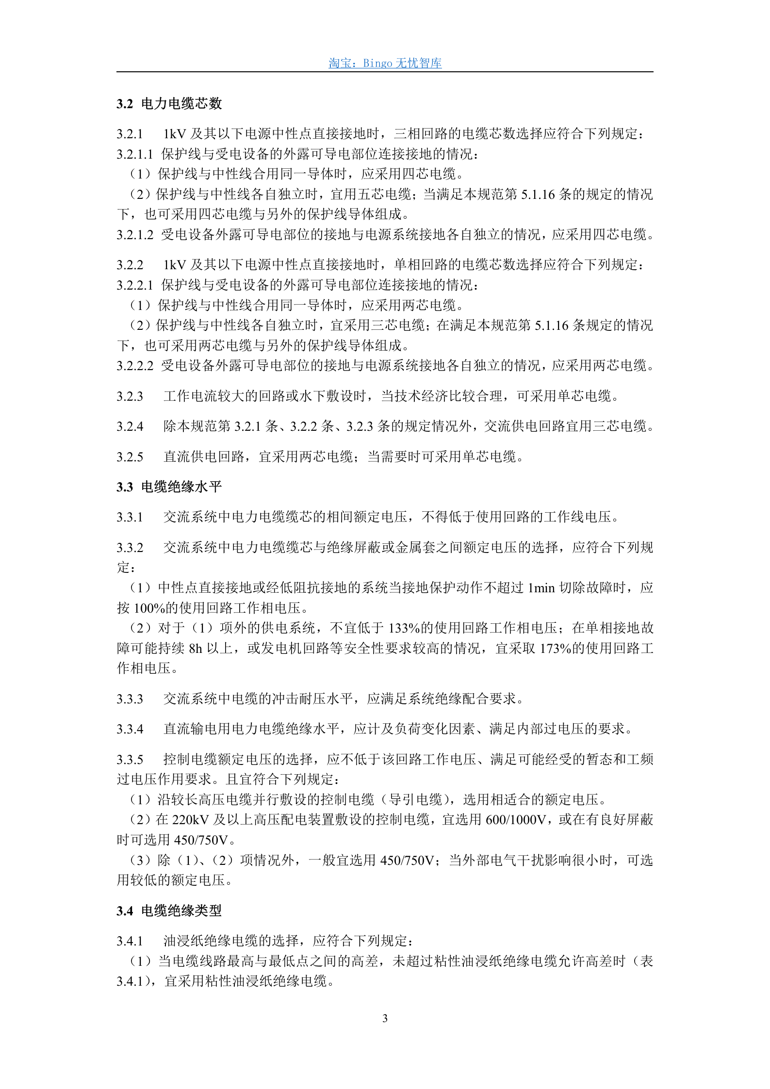GB50217-94,电力工程电缆设计规范 第3页