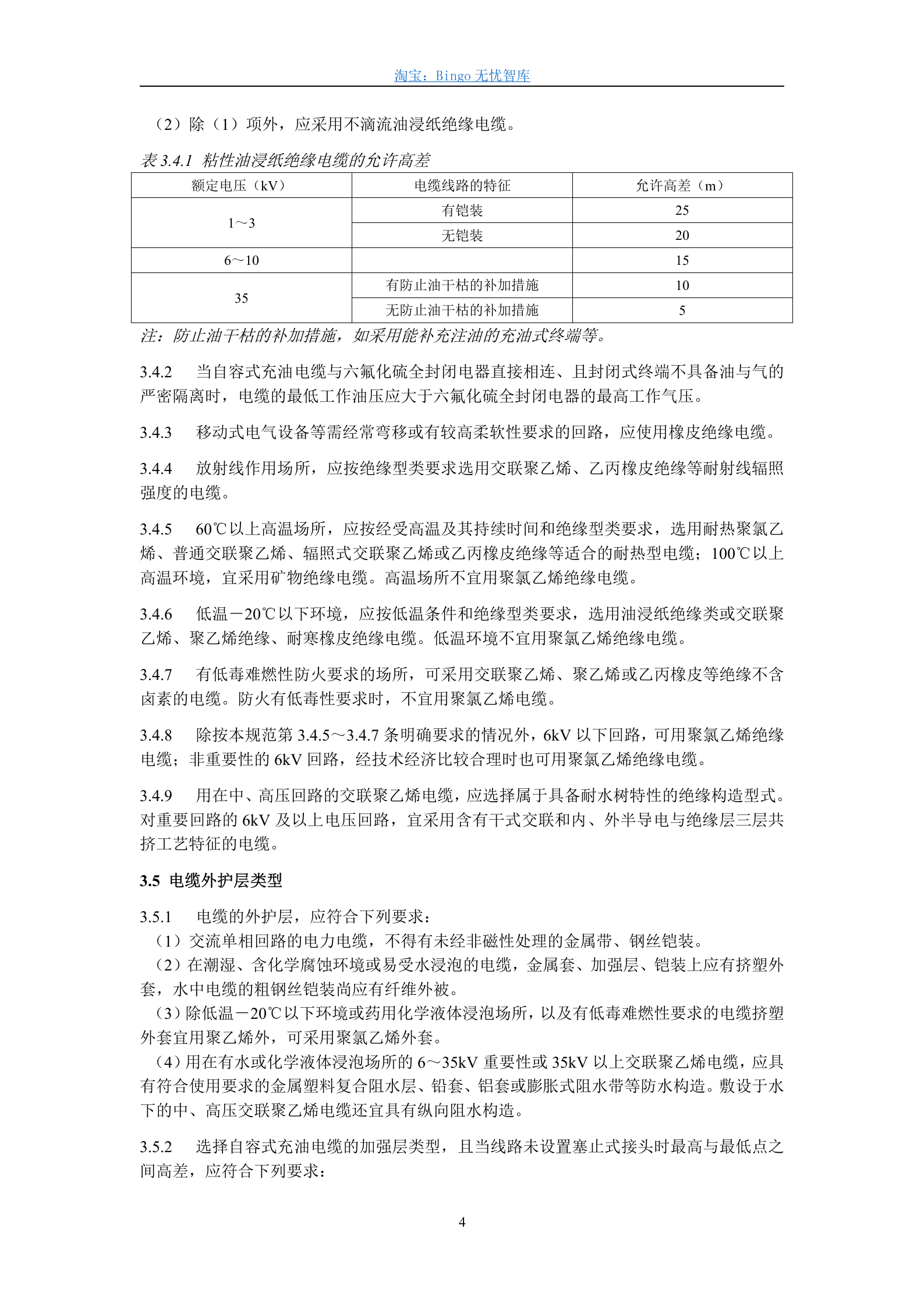 GB50217-94,电力工程电缆设计规范 第4页