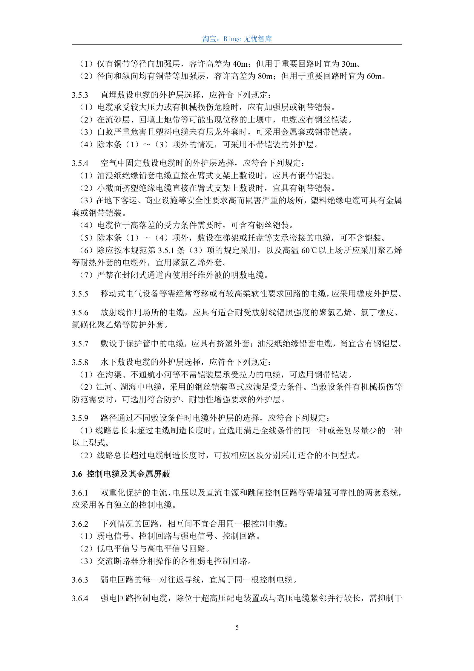 GB50217-94,电力工程电缆设计规范 第5页