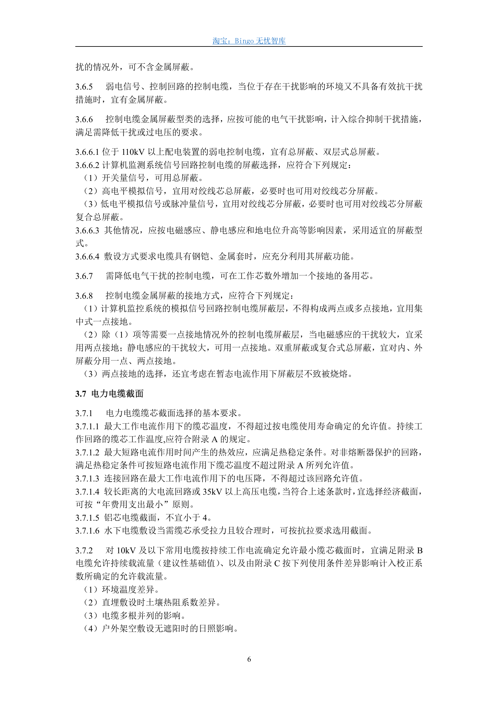 GB50217-94,电力工程电缆设计规范 第6页