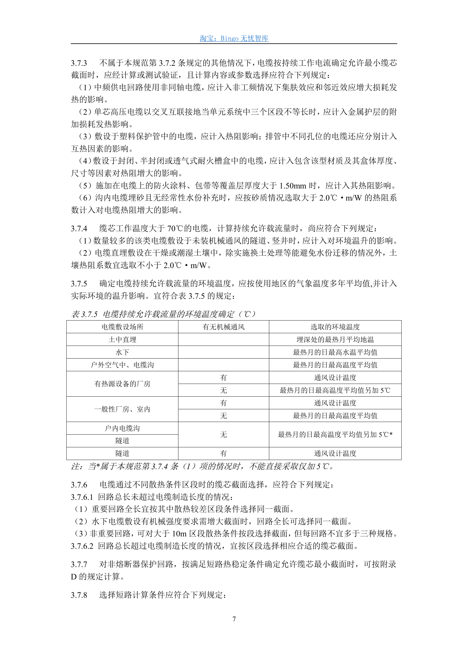 GB50217-94,电力工程电缆设计规范 第7页