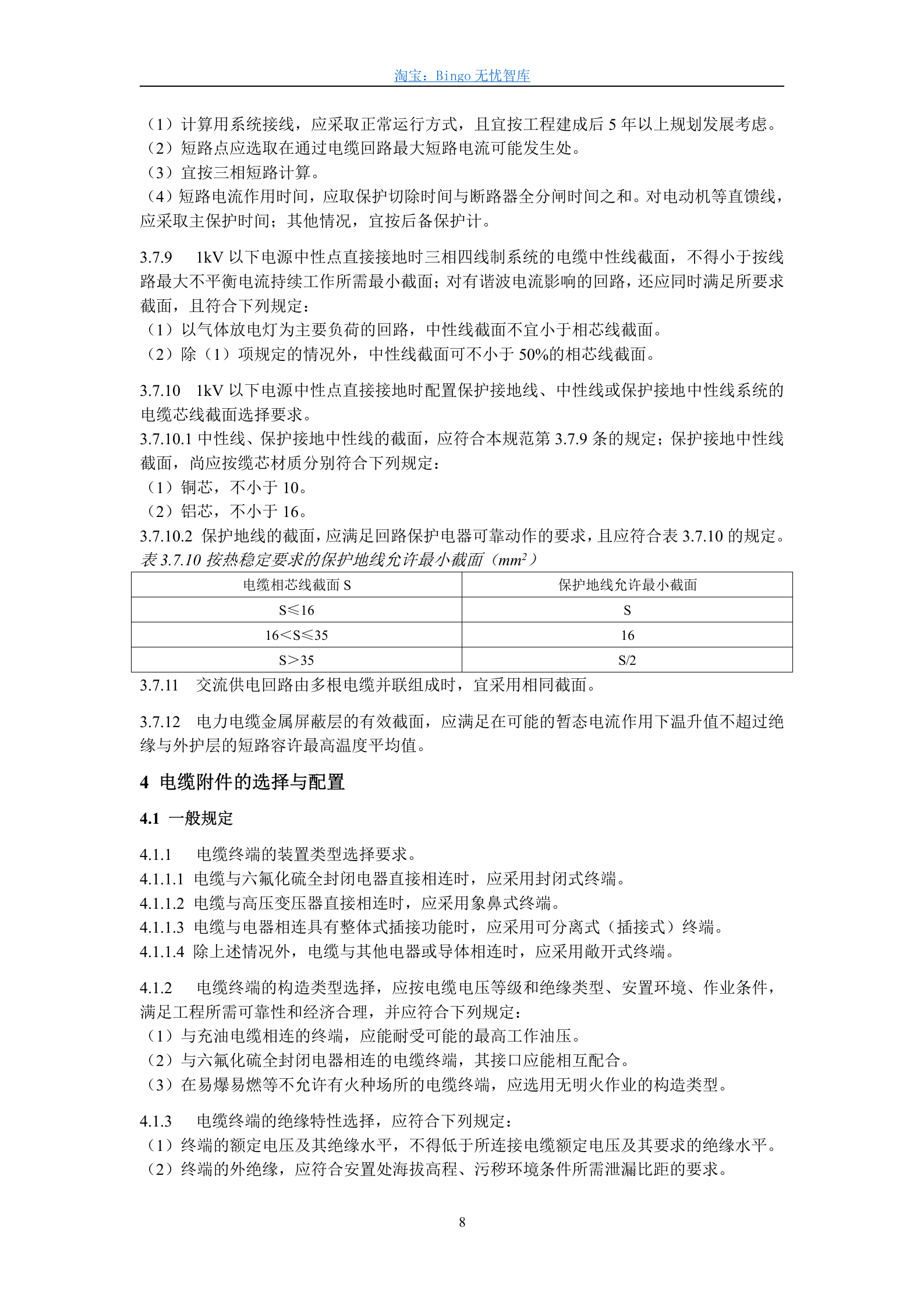 GB50217-94,电力工程电缆设计规范 第8页