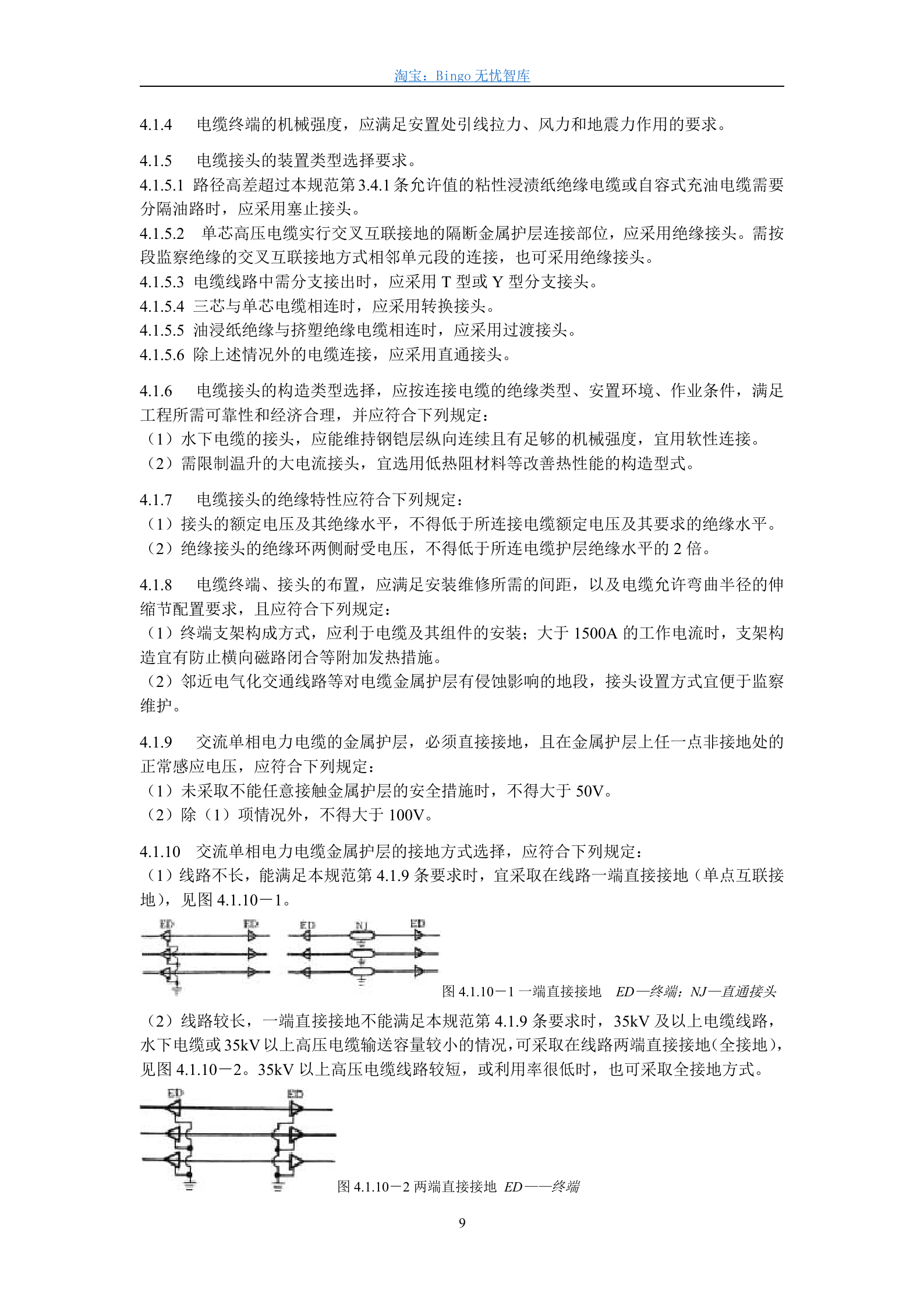 GB50217-94,电力工程电缆设计规范 第9页
