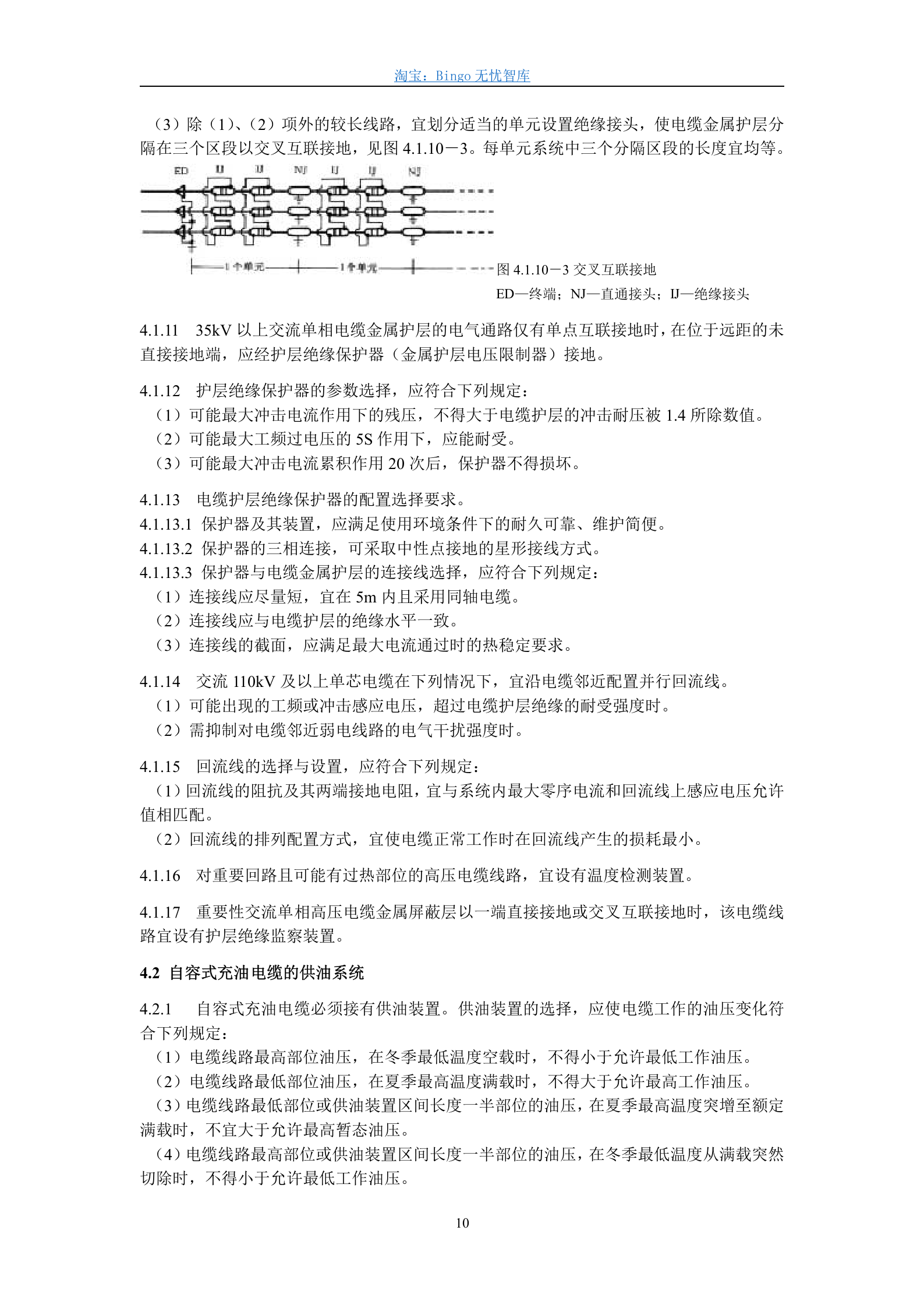 GB50217-94,电力工程电缆设计规范 第10页