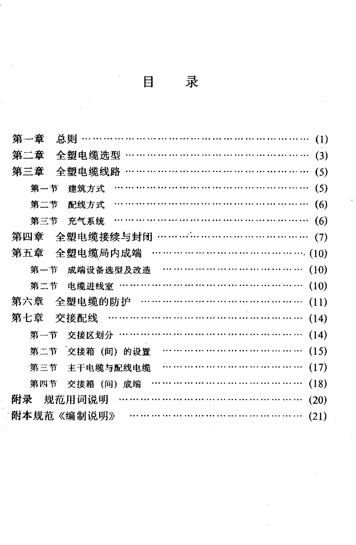 YD J9-90通信电缆设计规范 第2页