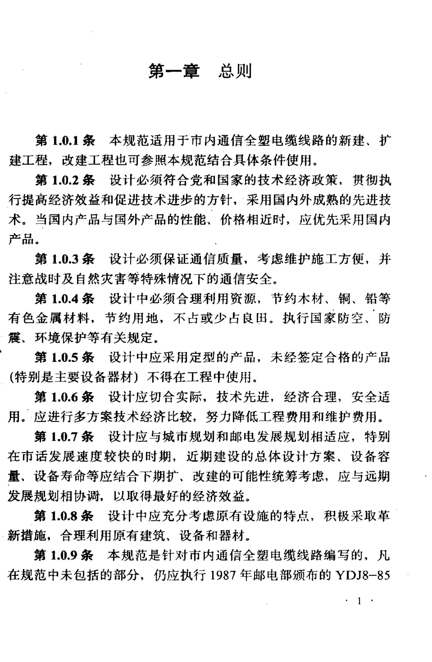 YD J9-90通信电缆设计规范 第3页