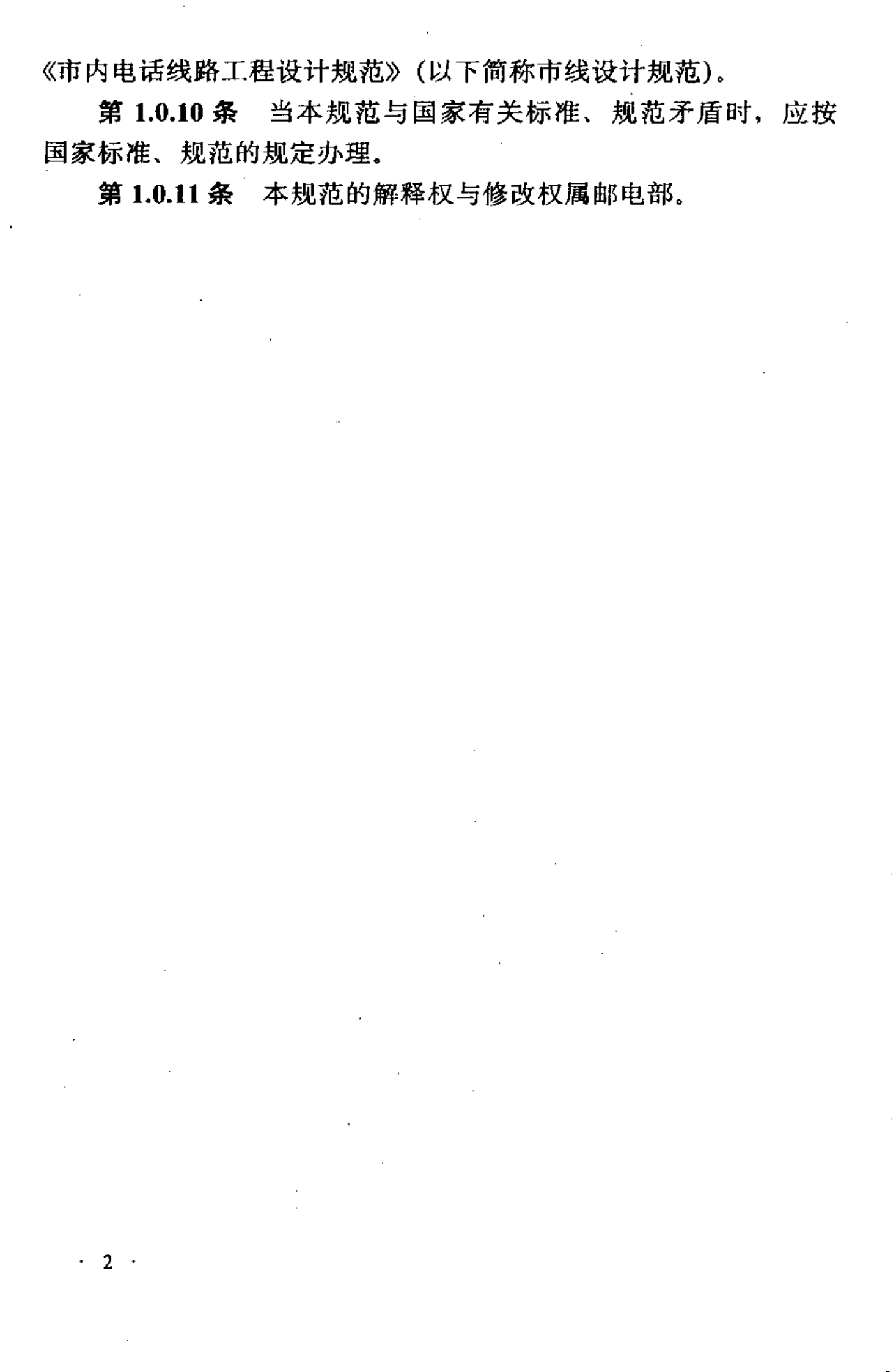 YD J9-90通信电缆设计规范 第4页