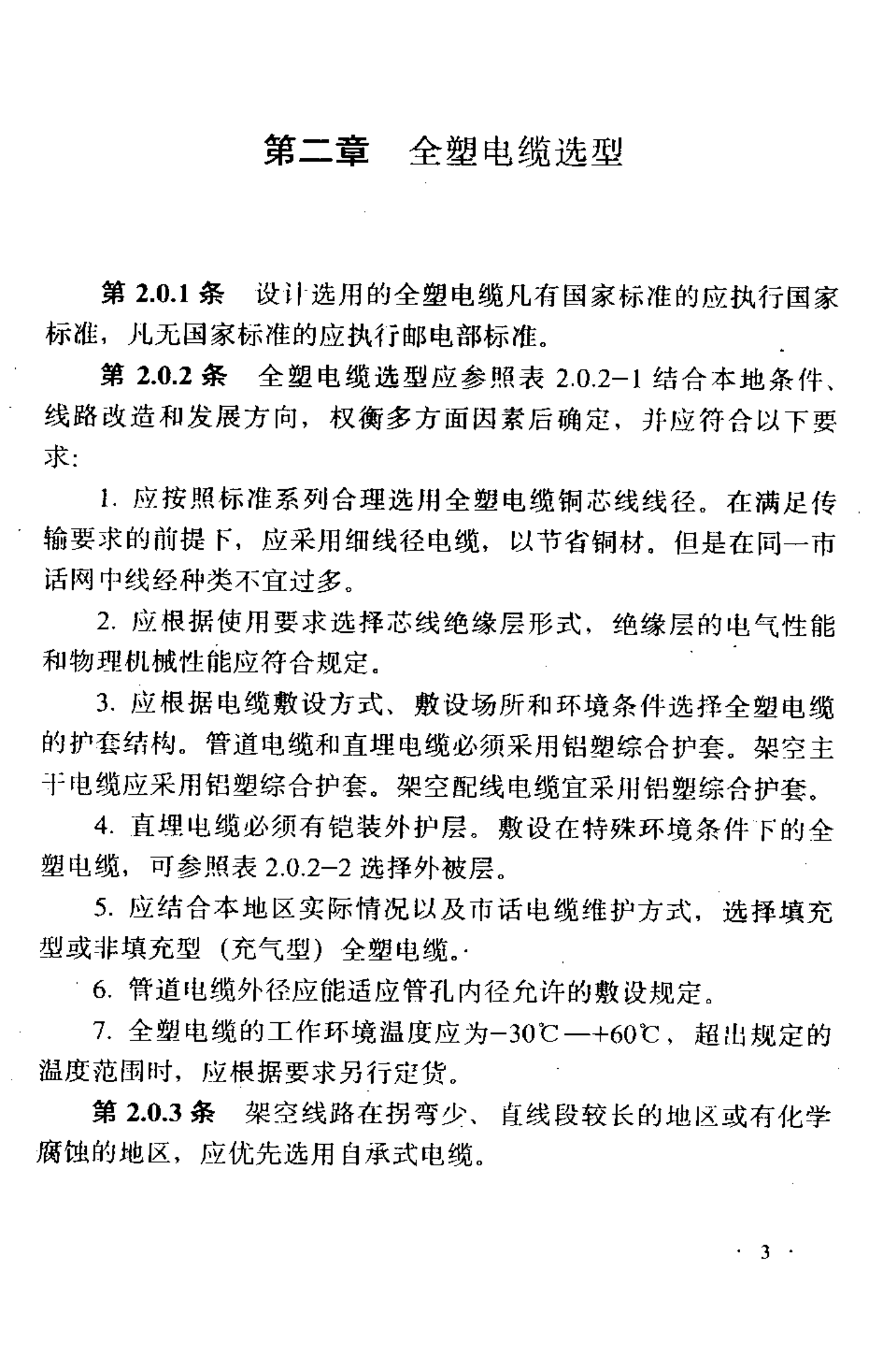 YD J9-90通信电缆设计规范 第5页