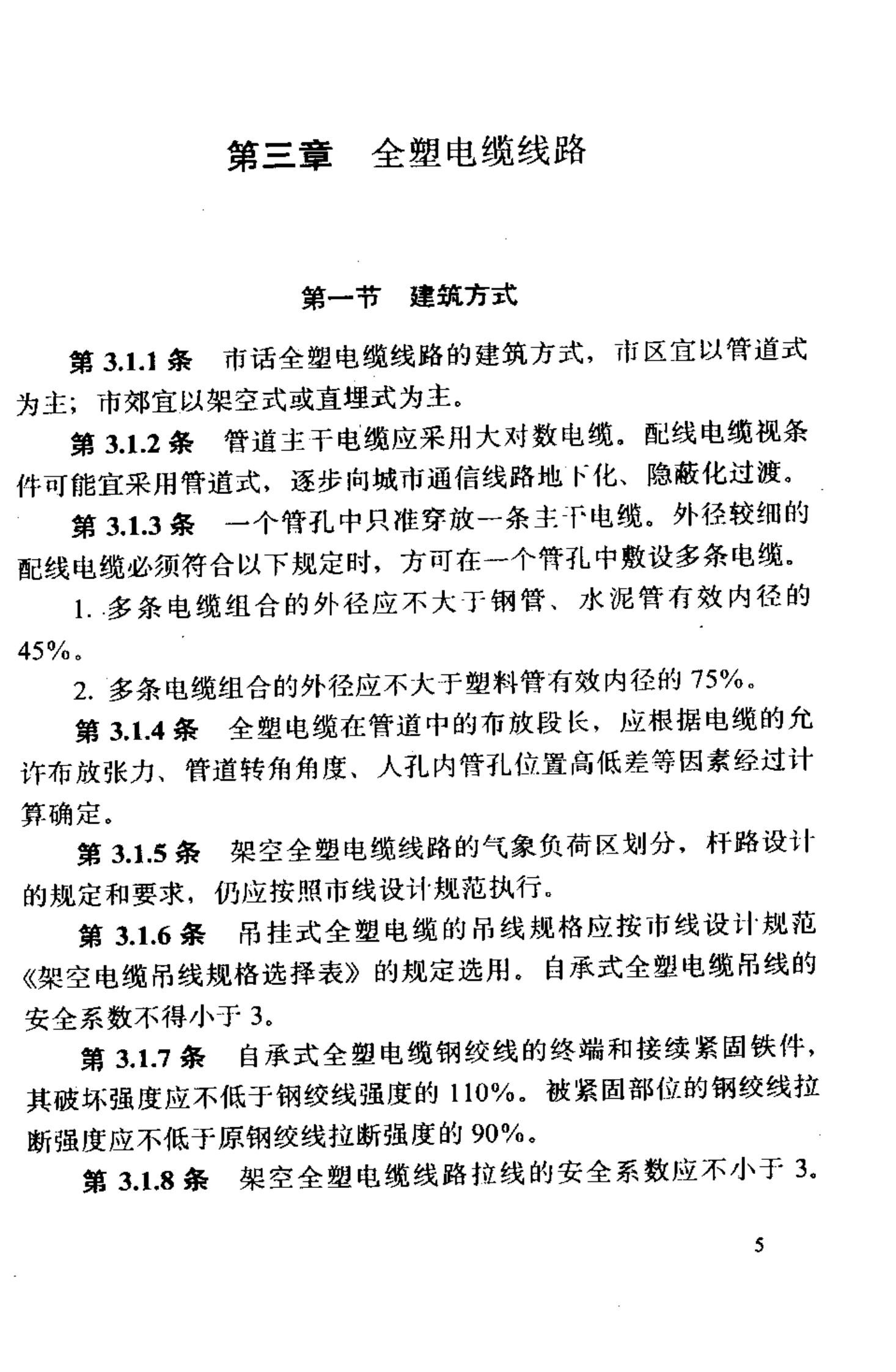 YD J9-90通信电缆设计规范 第9页