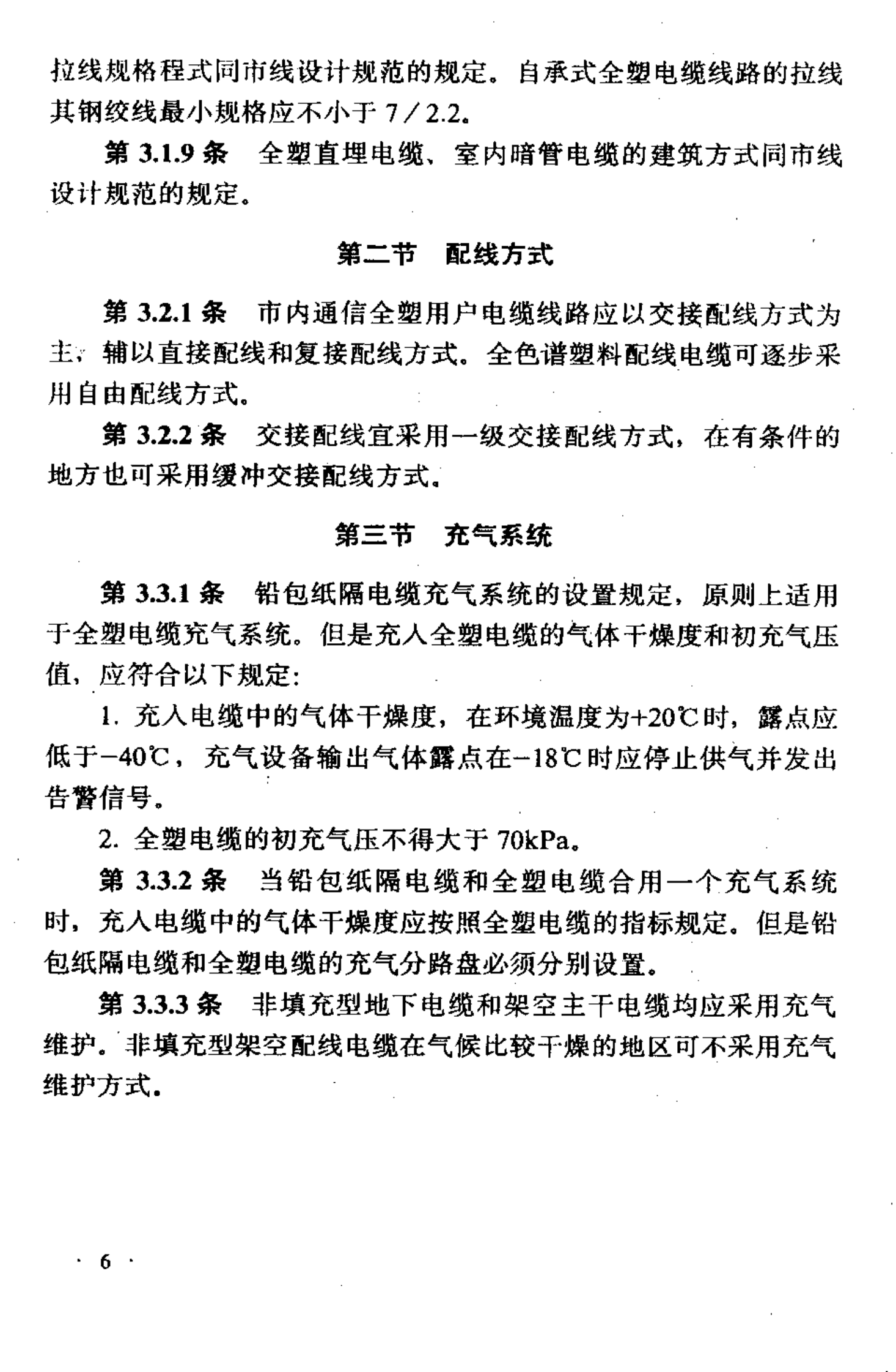 YD J9-90通信电缆设计规范 第10页