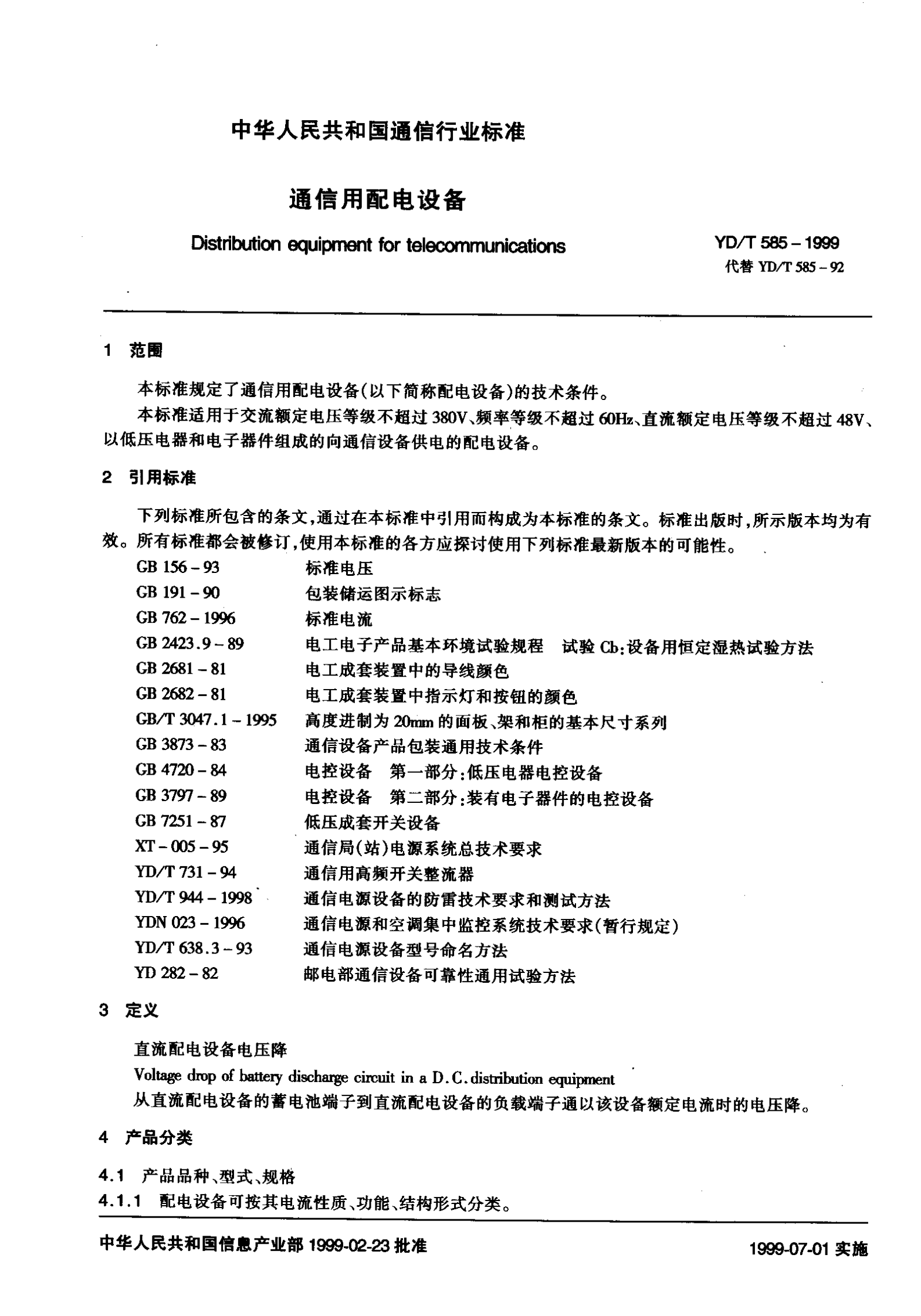 YD T 585-1999通信用配电设备 第4页