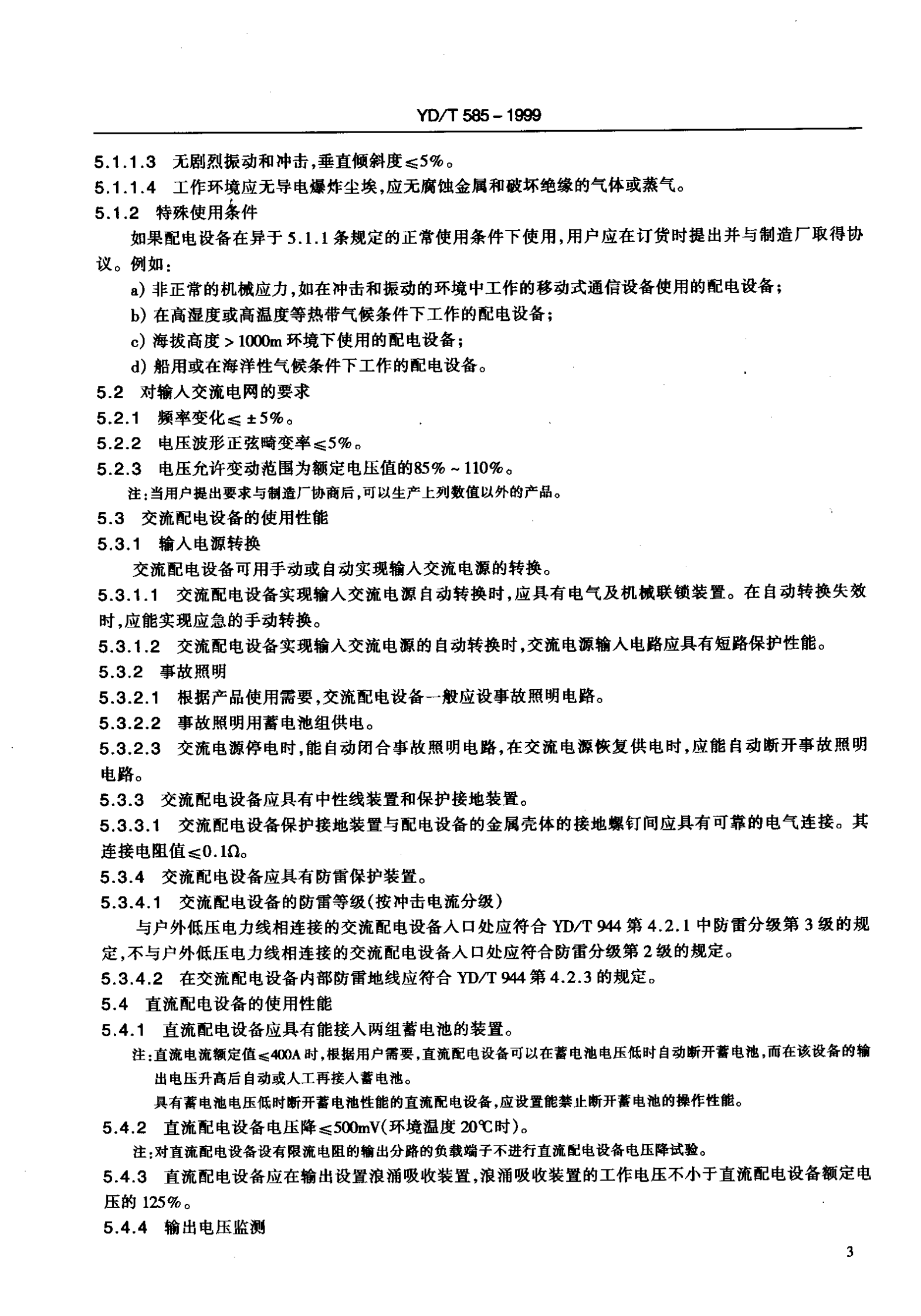 YD T 585-1999通信用配电设备 第6页
