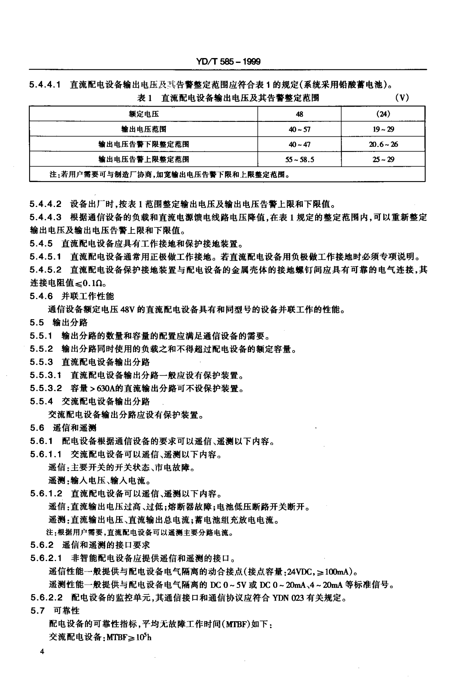 YD T 585-1999通信用配电设备 第7页