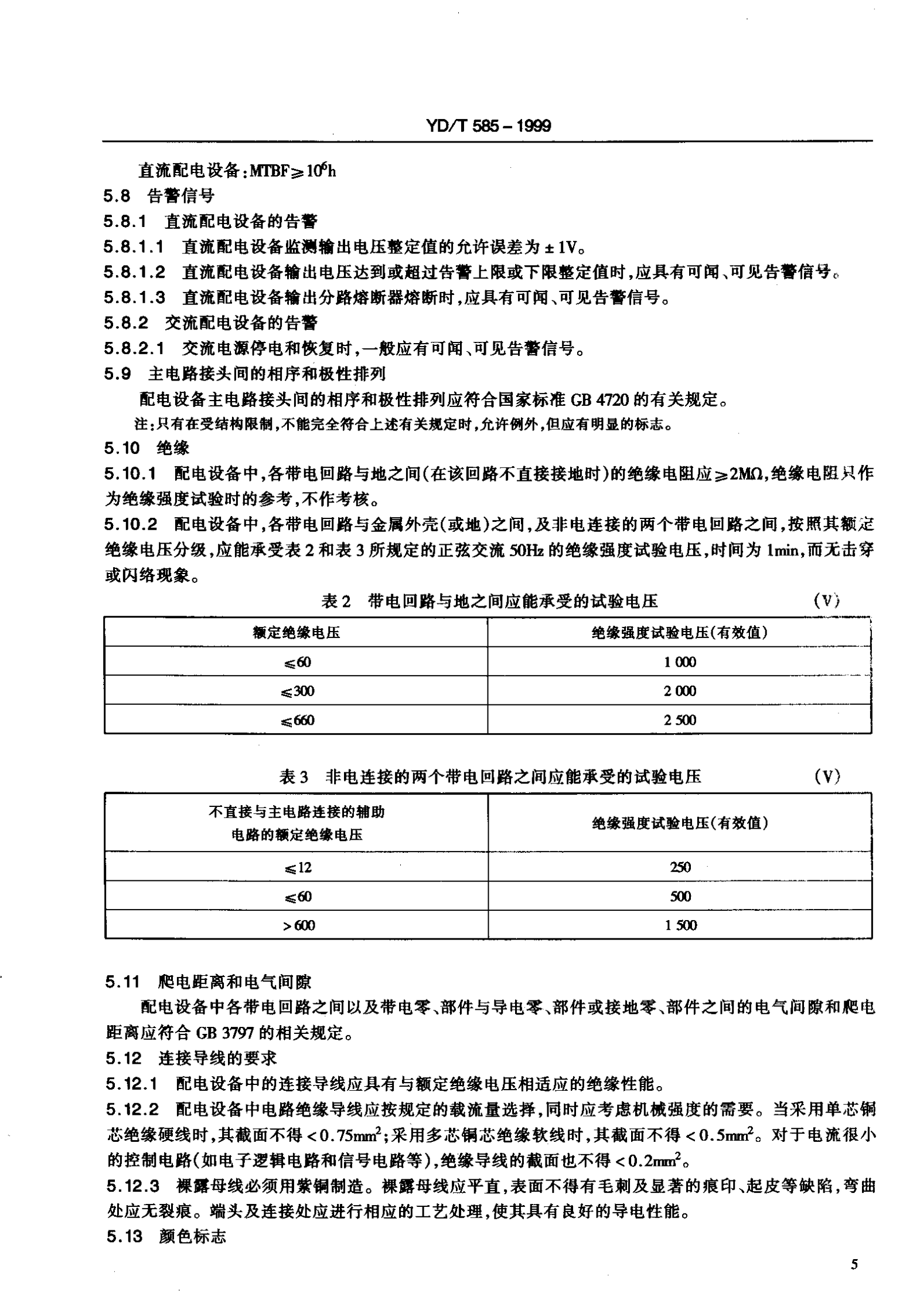 YD T 585-1999通信用配电设备 第8页