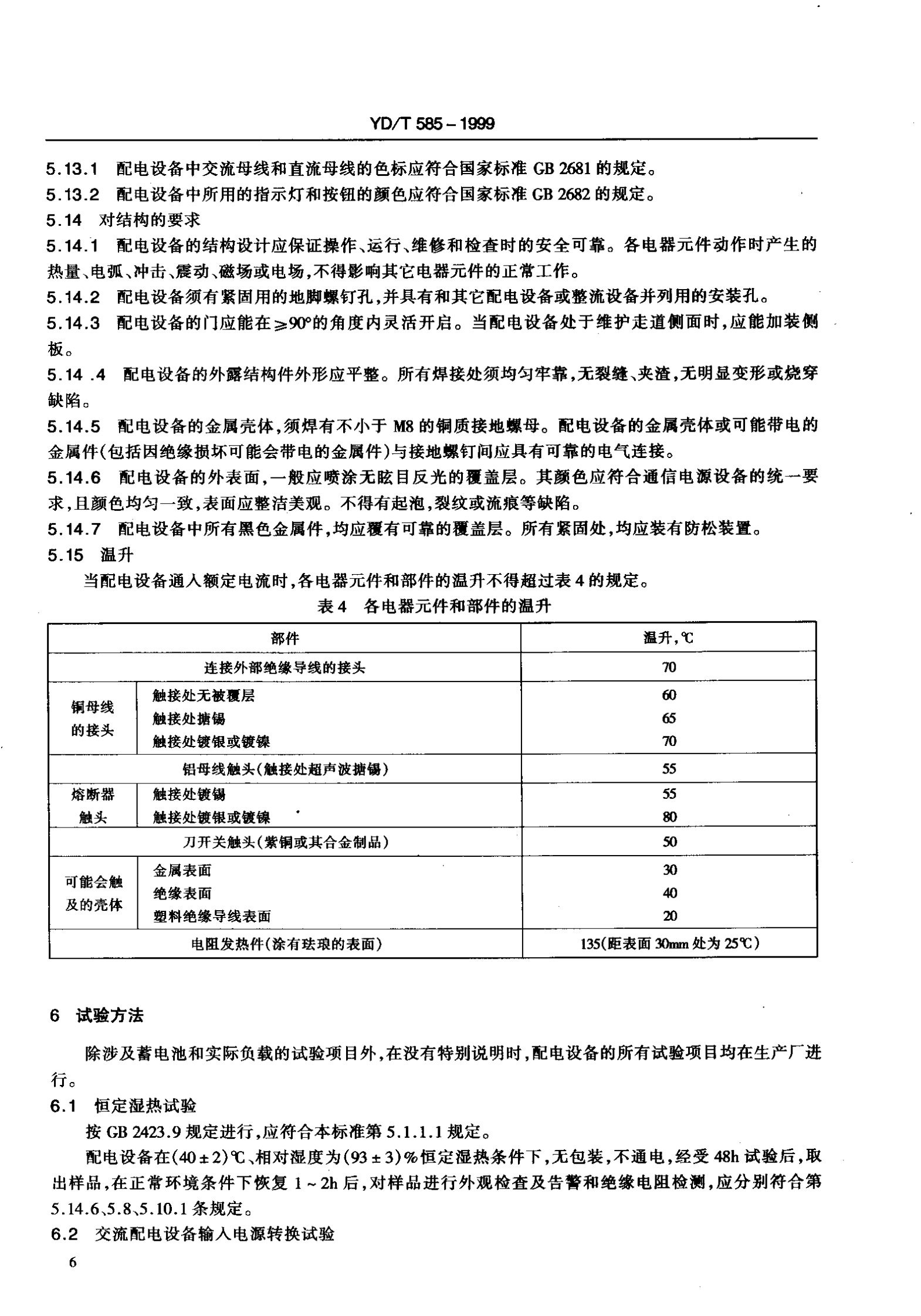 YD T 585-1999通信用配电设备 第9页
