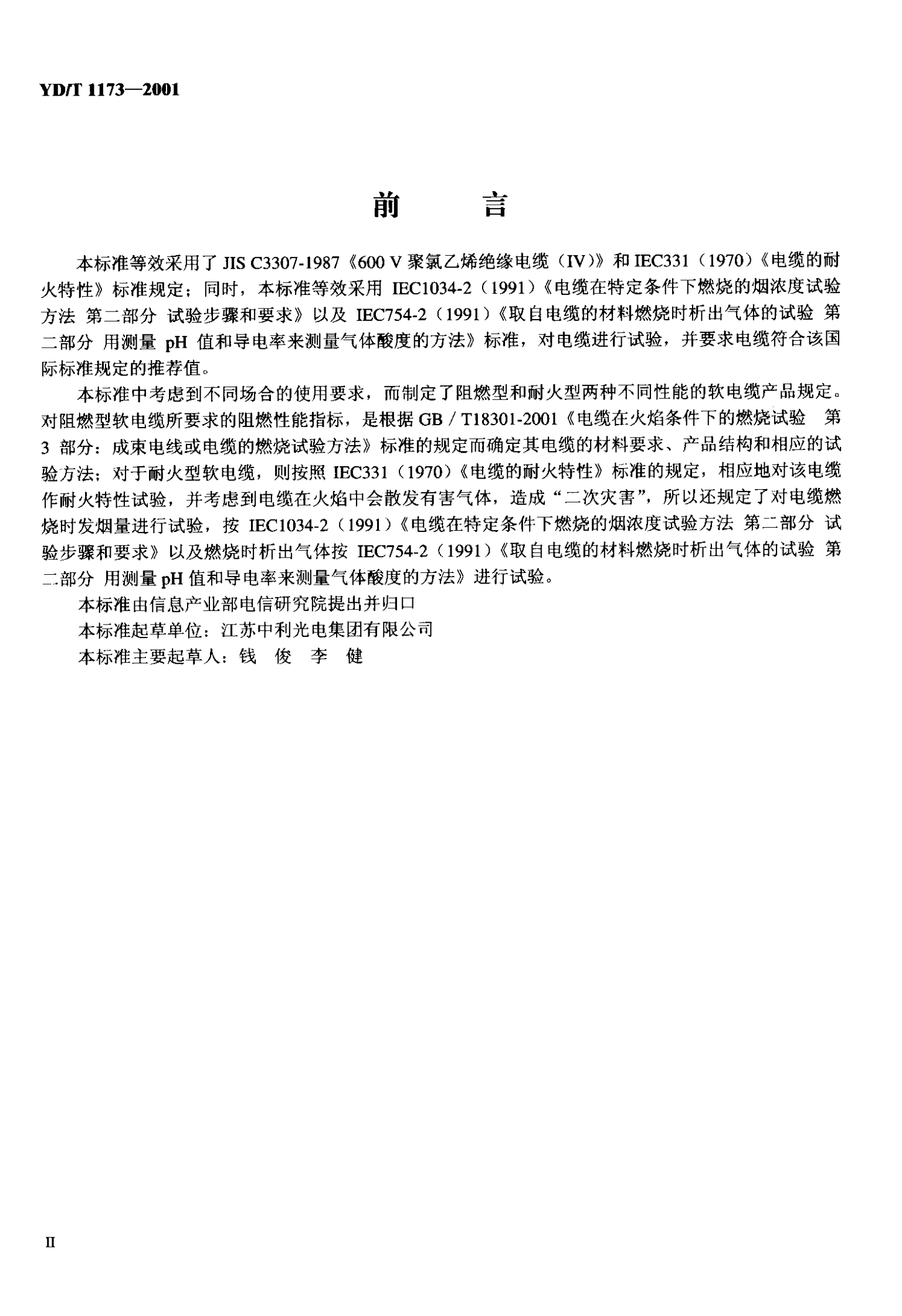 YD T 1173-2001通信电源用阻燃耐火软电缆 第3页
