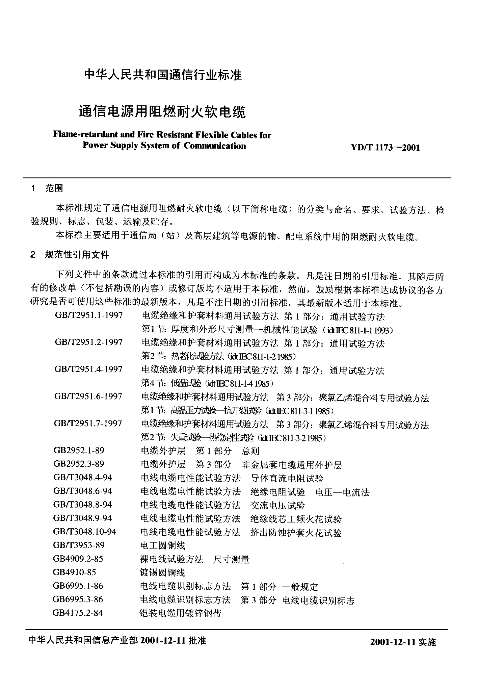YD T 1173-2001通信电源用阻燃耐火软电缆 第4页