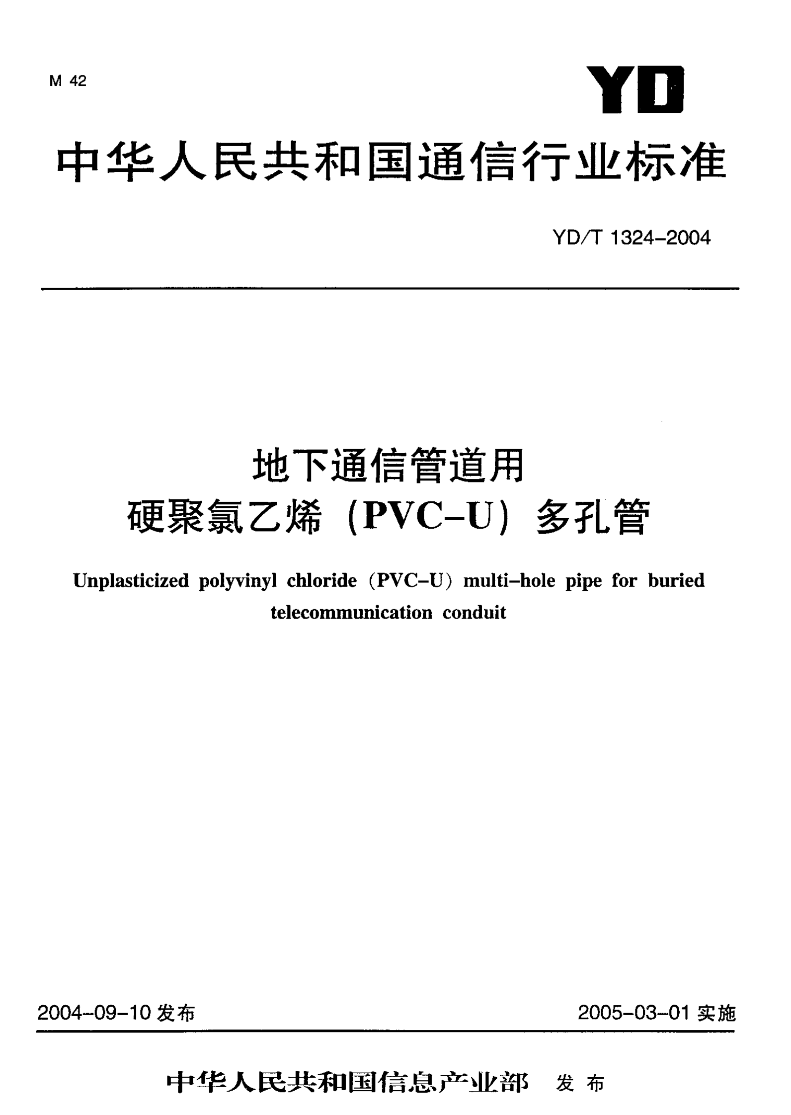 YD T 1324-2004地下通信管道用硬聚氯乙烯（PVC-U）多孔管 第1页