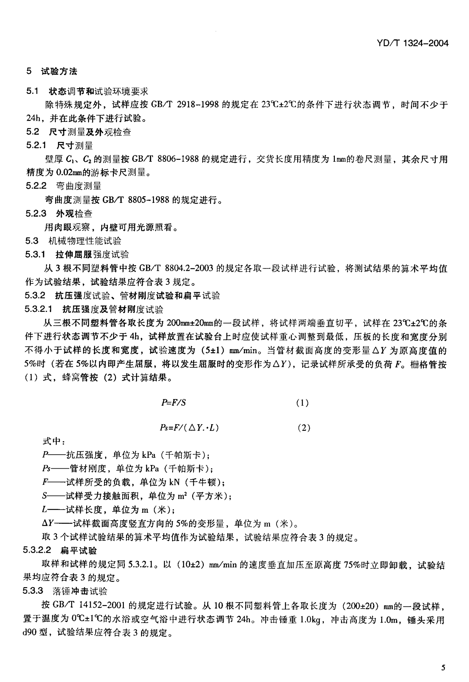 YD T 1324-2004地下通信管道用硬聚氯乙烯（PVC-U）多孔管 第8页