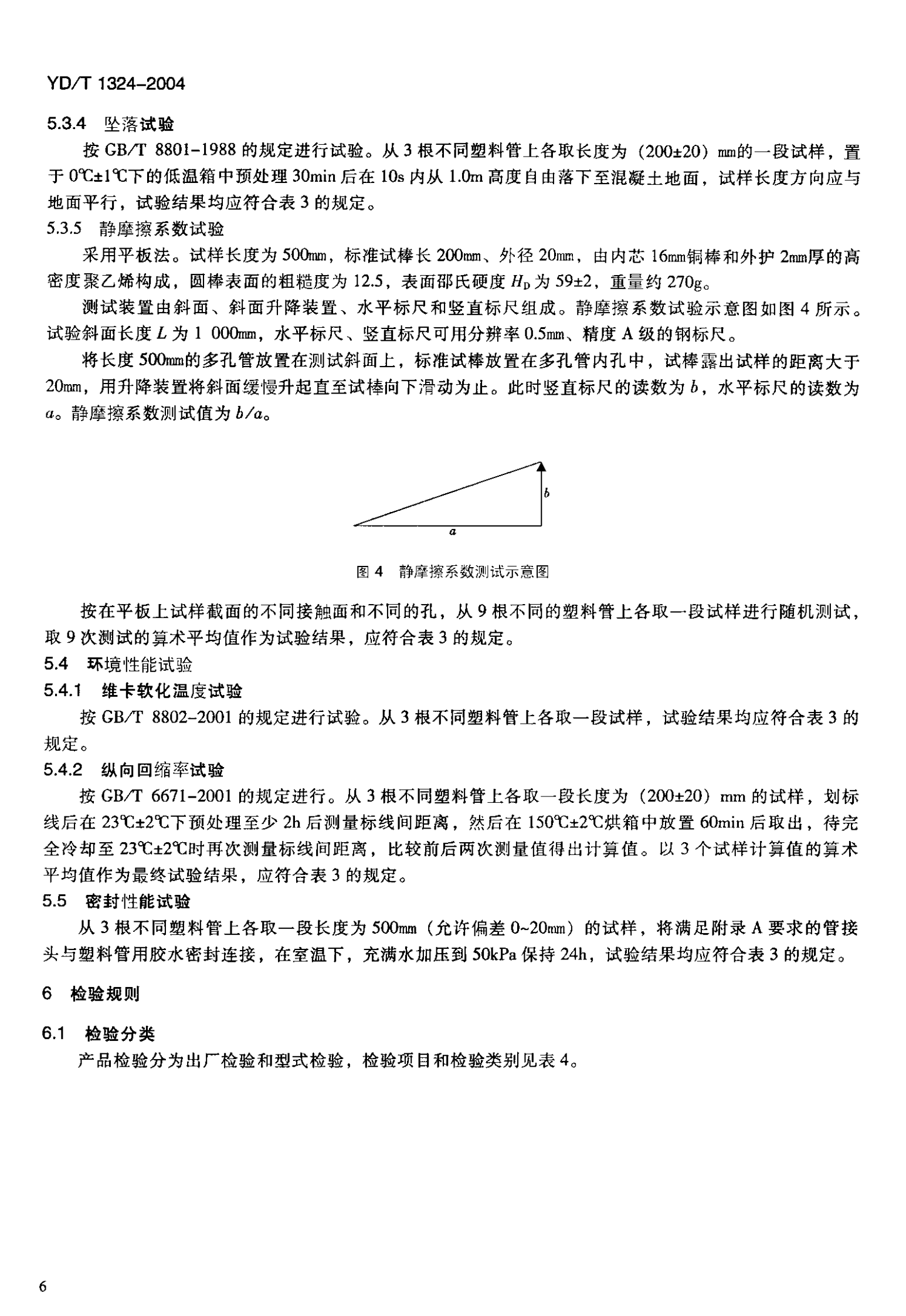 YD T 1324-2004地下通信管道用硬聚氯乙烯（PVC-U）多孔管 第9页