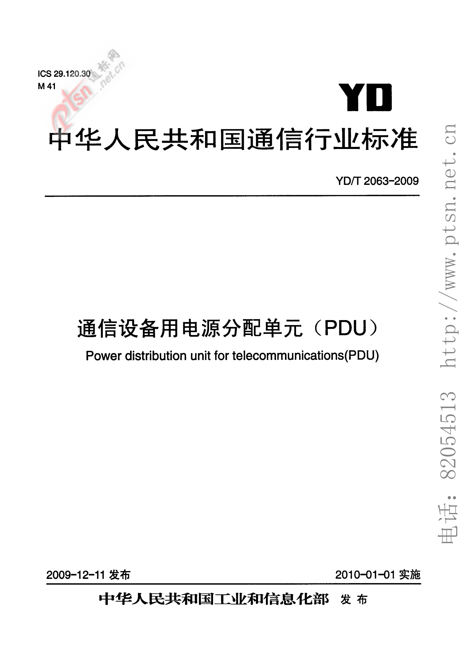 YD T 2063-2009 通信设备用电源分配单元(PDU) 第1页
