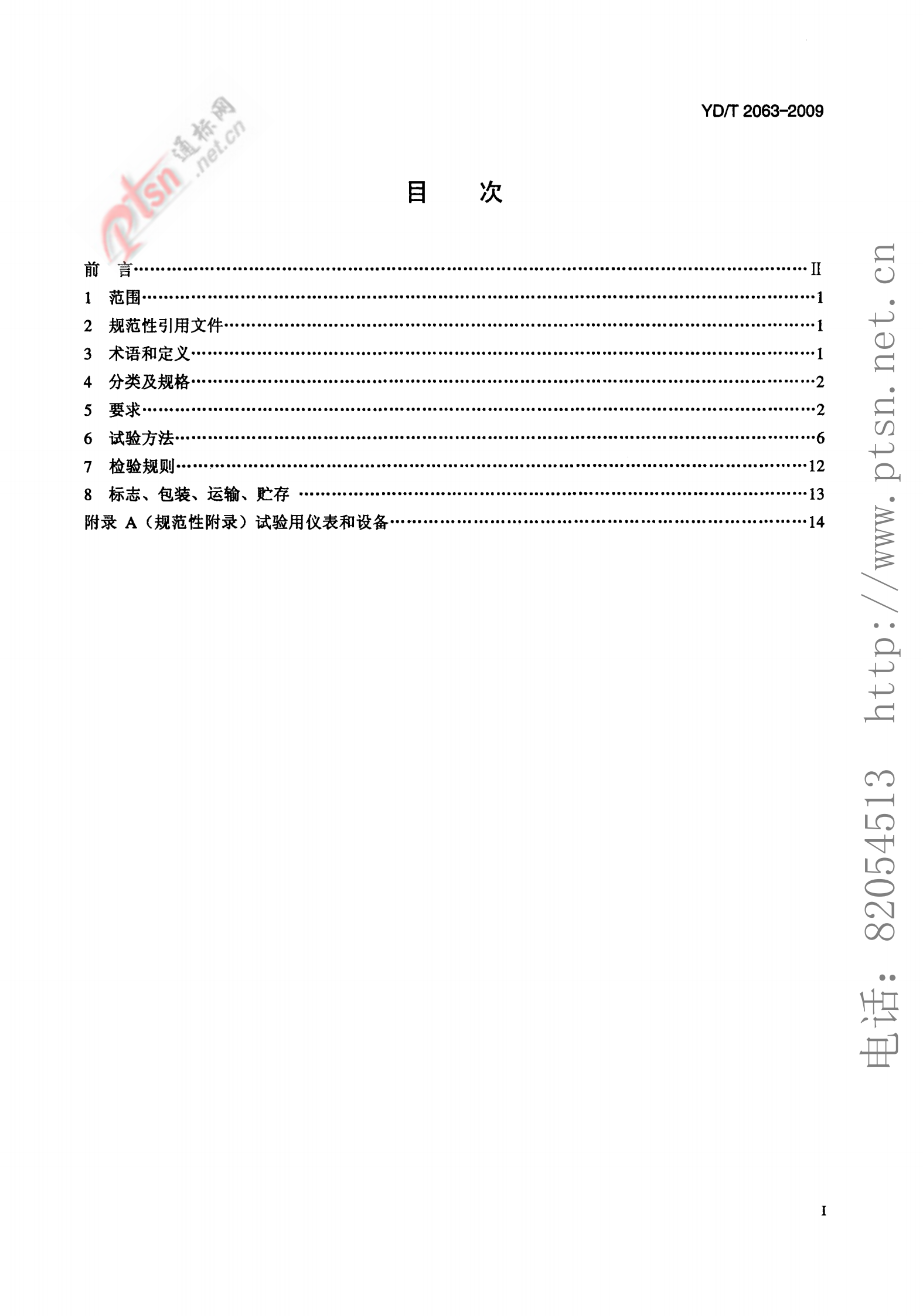 YD T 2063-2009 通信设备用电源分配单元(PDU) 第2页